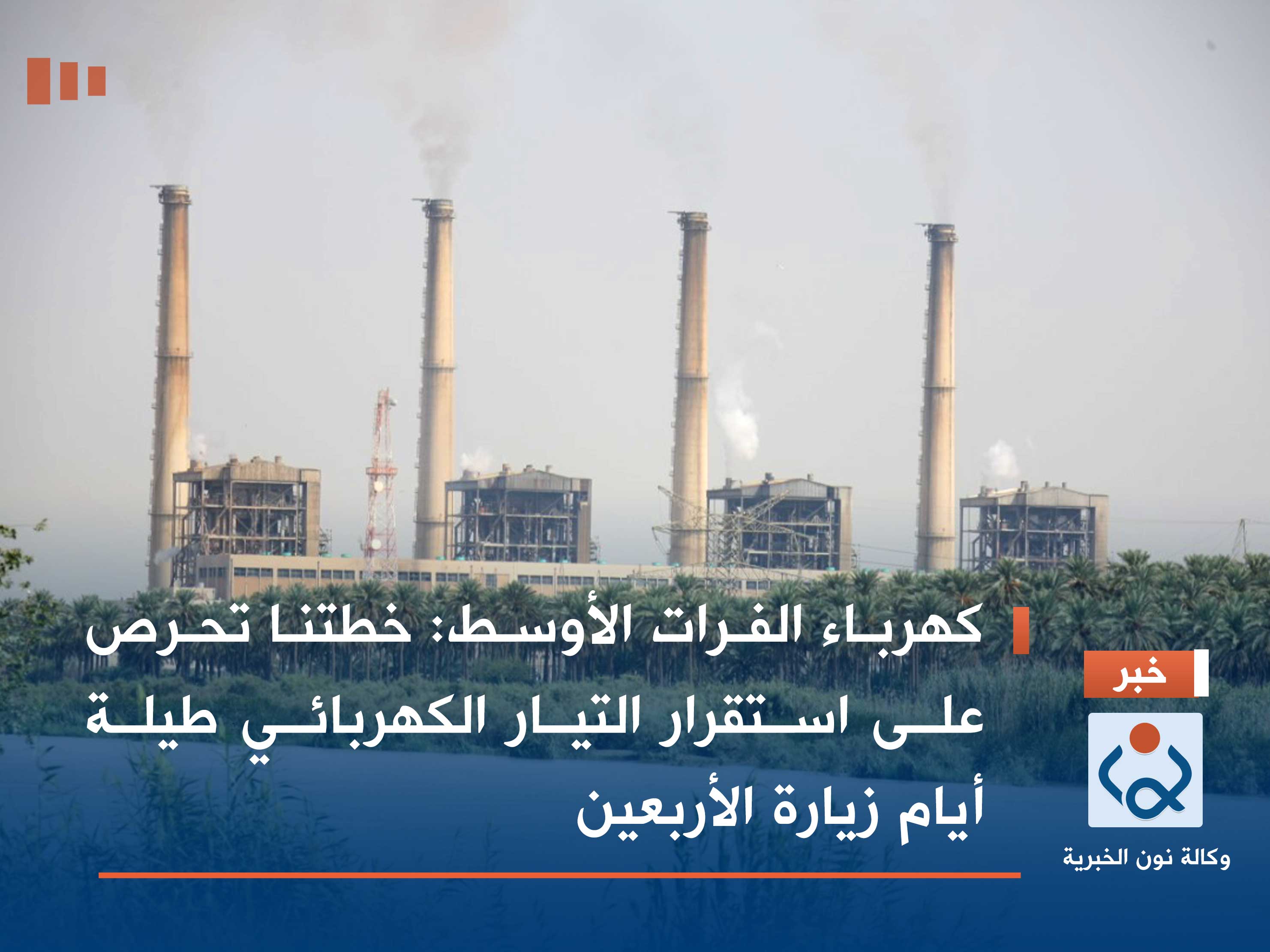 كهرباء الفرات الأوسط: خطتنا تحرص على استقرار التيار الكهربائي طيلة أيام زيارة الأربعين