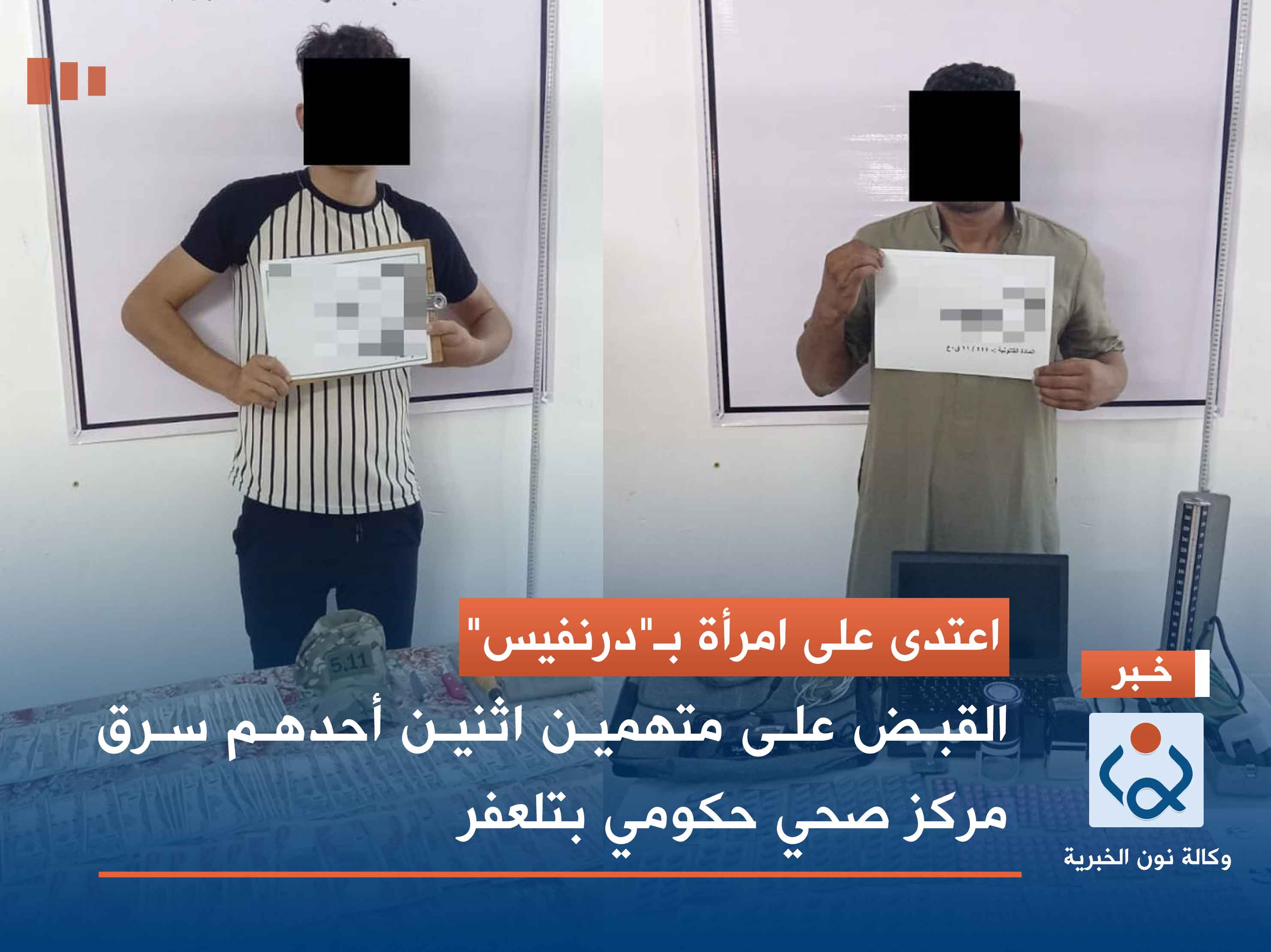 اعتدى على امرأة بـ"درنفيس".. القبض على متهمين اثنين أحدهم سرق مركز صحي حكومي بتلعفر