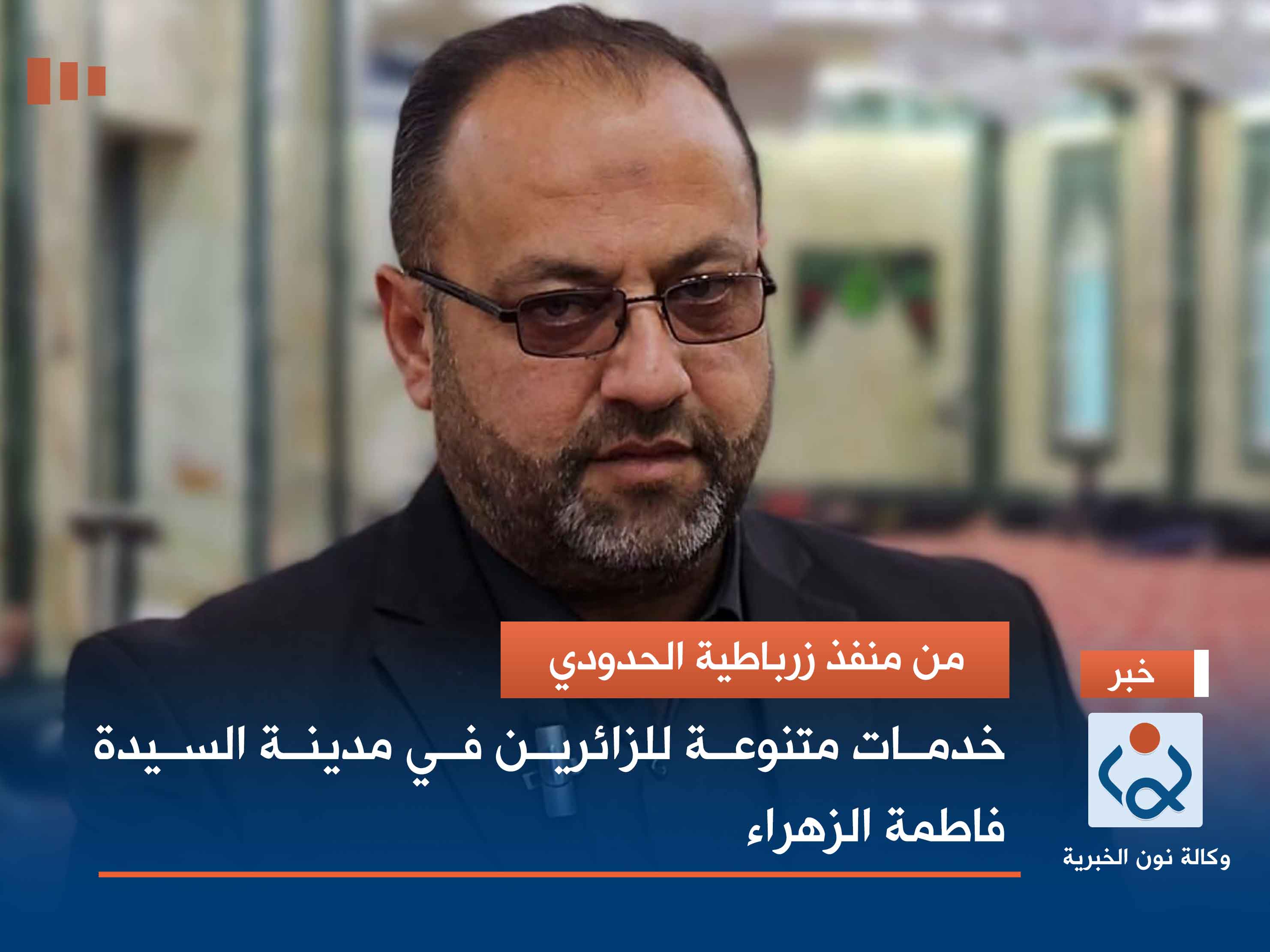 من منفذ زرباطية الحدودي.. خدمات متنوعة للزائرين في مدينة السيدة فاطمة الزهراء