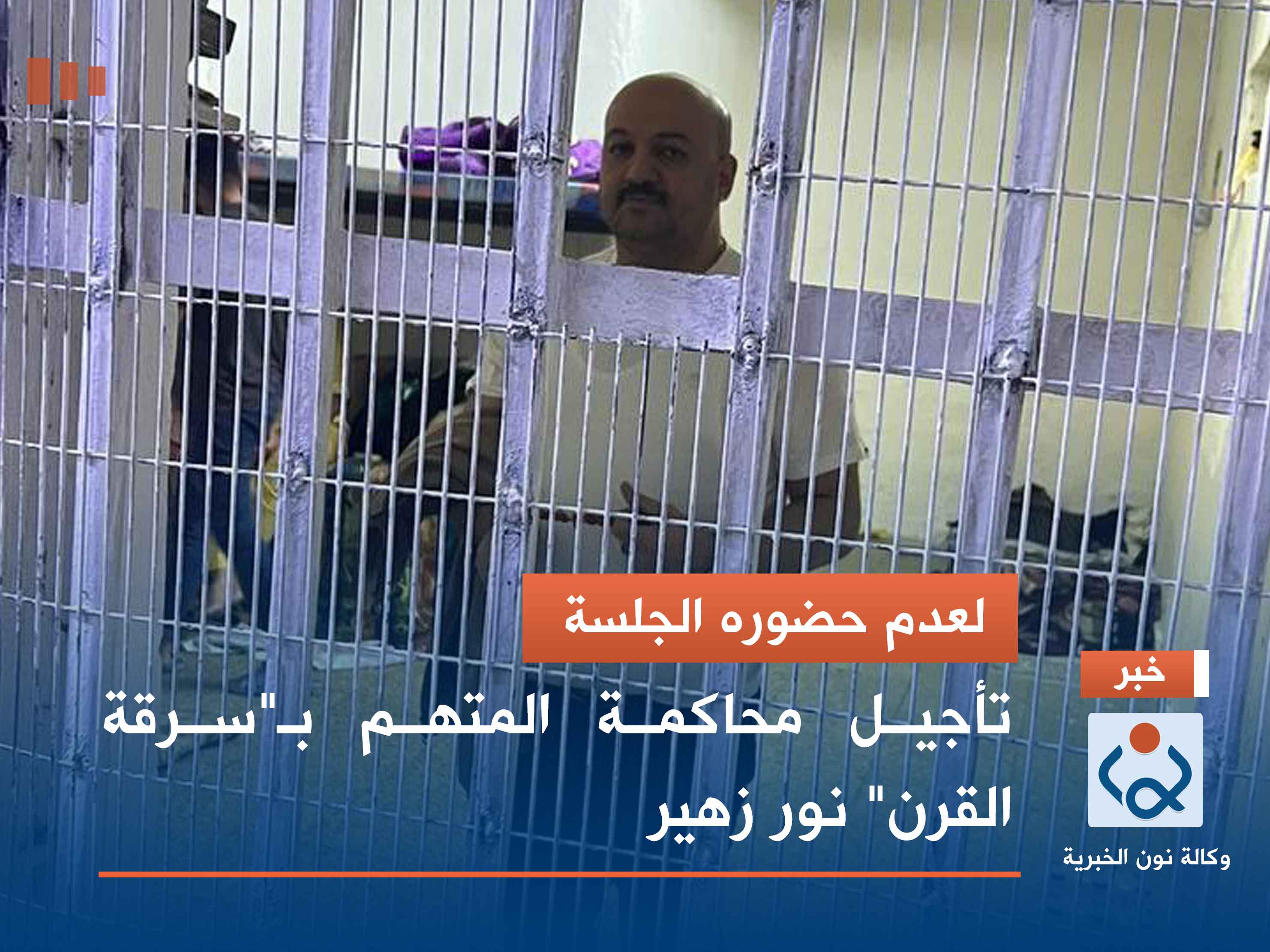 لعدم حضوره الجلسة.. تأجيل محاكمة المتهم بـ"سرقة القرن" نور زهير