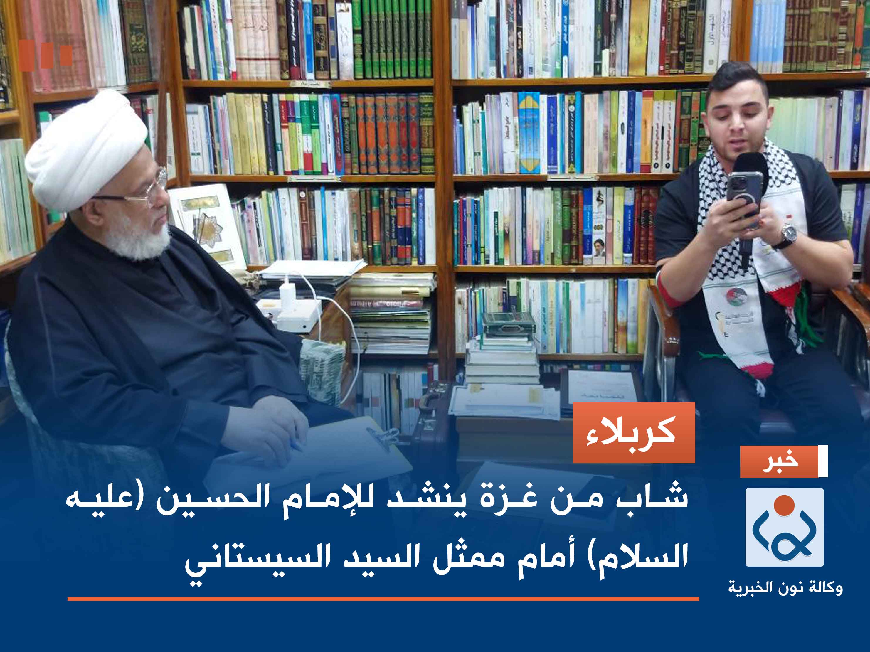 كربلاء.. شاب من غزة ينشد للإمام الحسين (عليه السلام) أمام ممثل السيد السيستاني (فيديو)