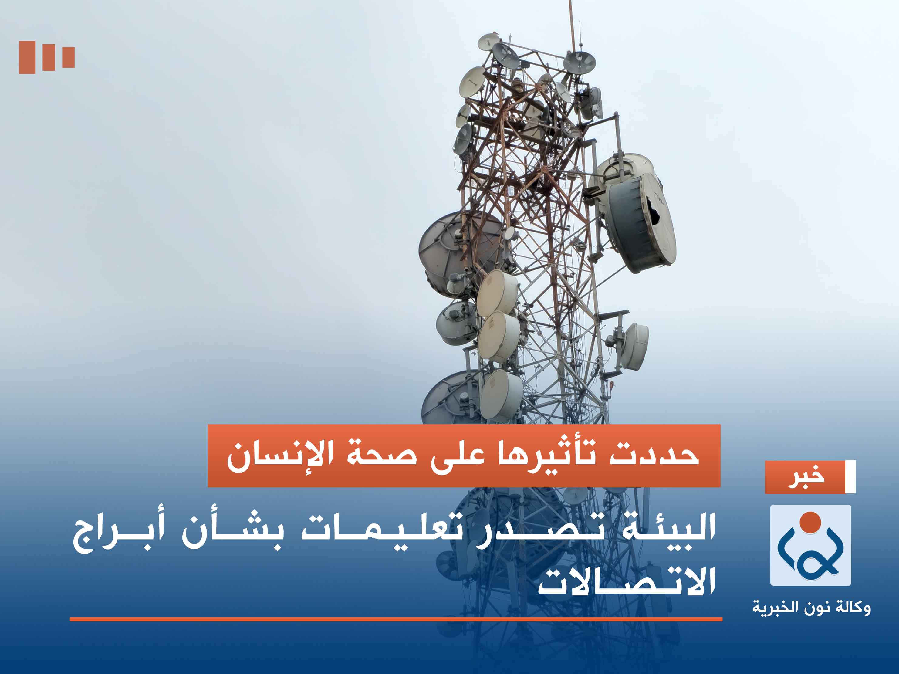 حددت تأثيرها على صحة الإنسان.. البيئة تصدر تعليمات بشأن أبراج الاتصالات
