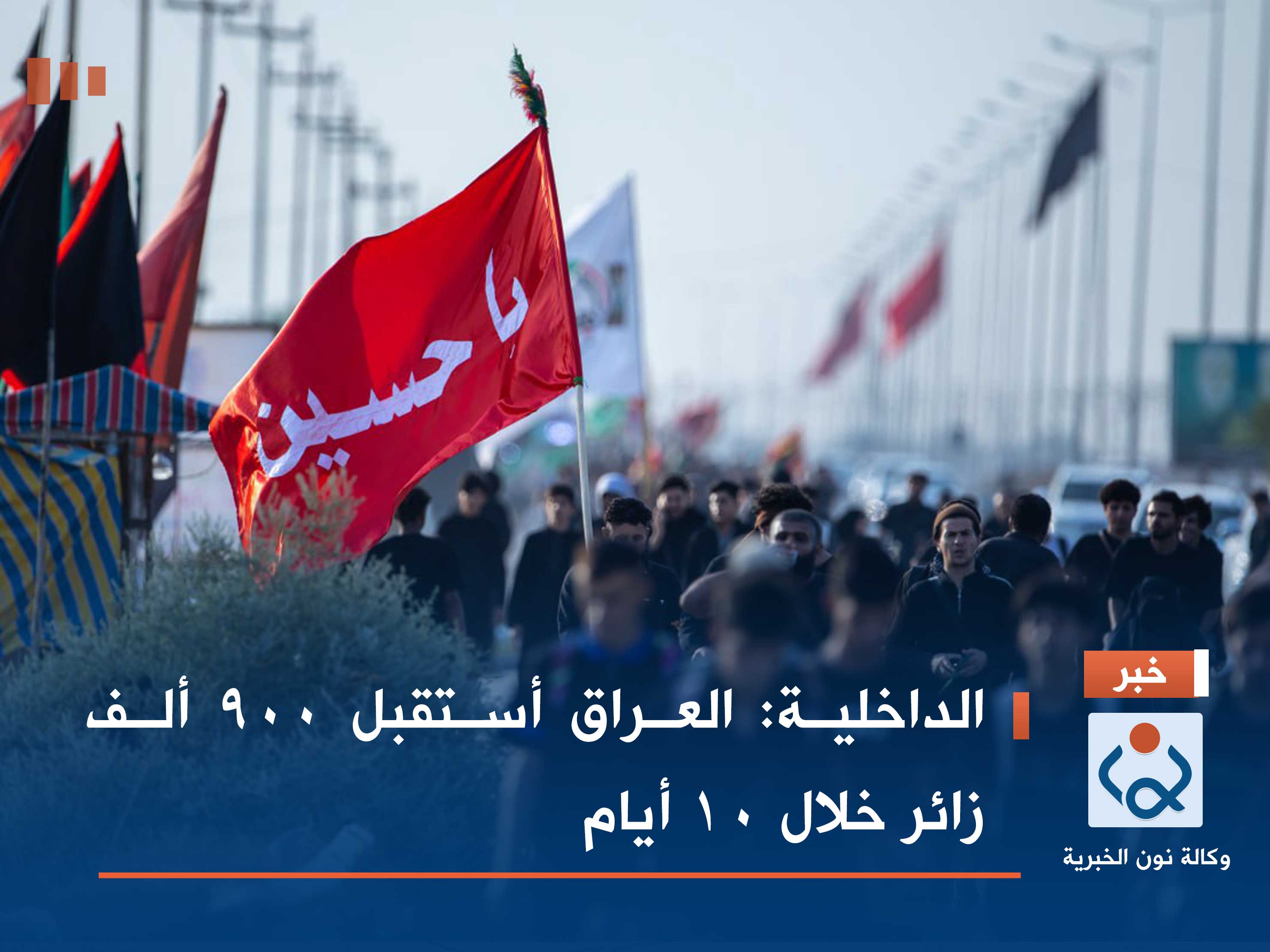 الداخلية: العراق أستقبل 900 ألف زائر خلال 10 أيام