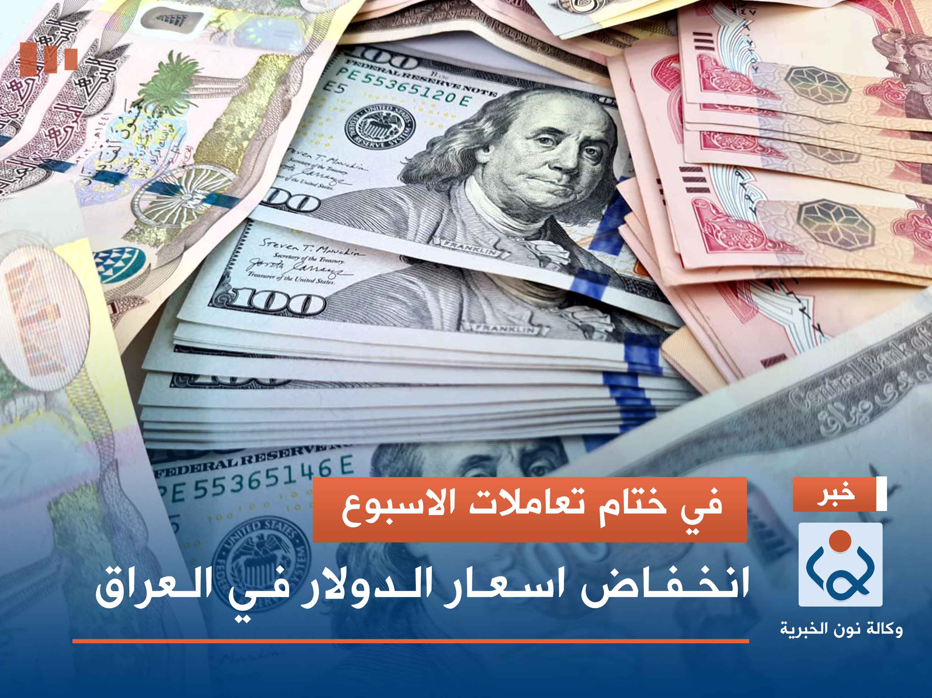 في ختام تعاملات الاسبوع.. انخفاض اسعار الدولار في العراق