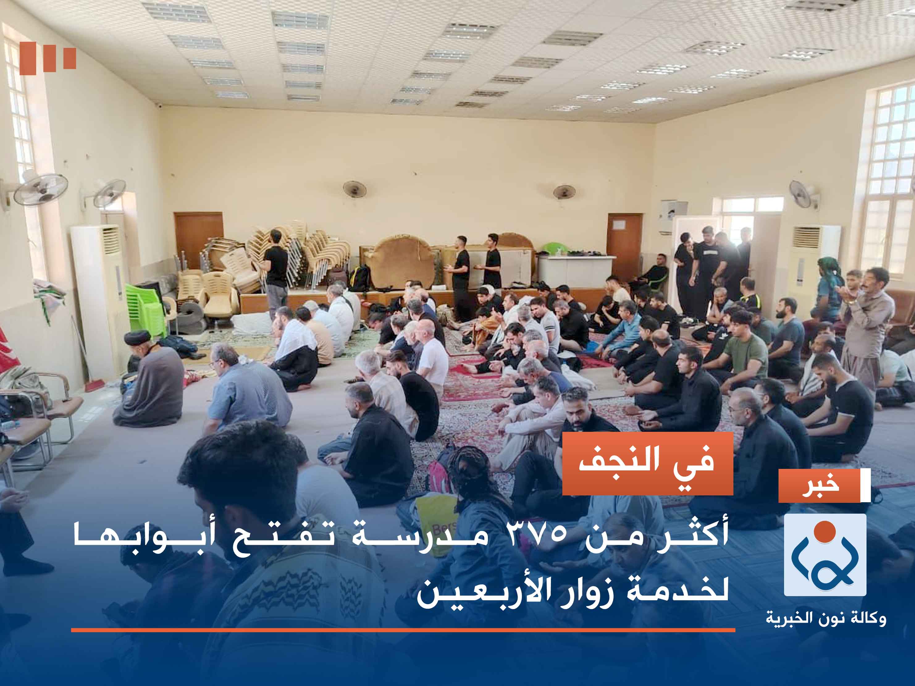 في النجف.. أكثر من 375 مدرسة تفتح أبوابها لخدمة زوار الأربعين