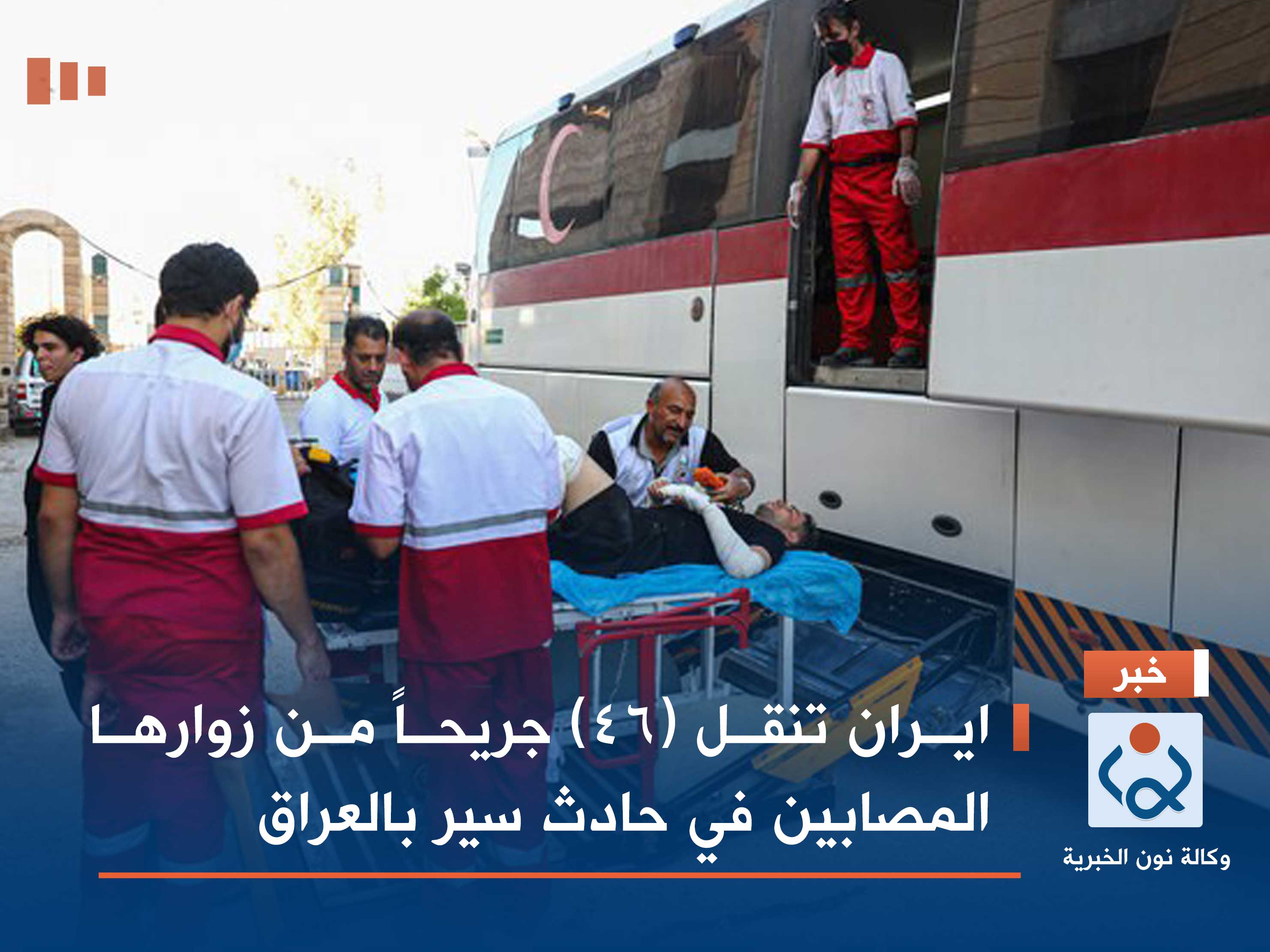 ايران تنقل (46) جريحاً من زوارها المصابين في حادث سير بالعراق