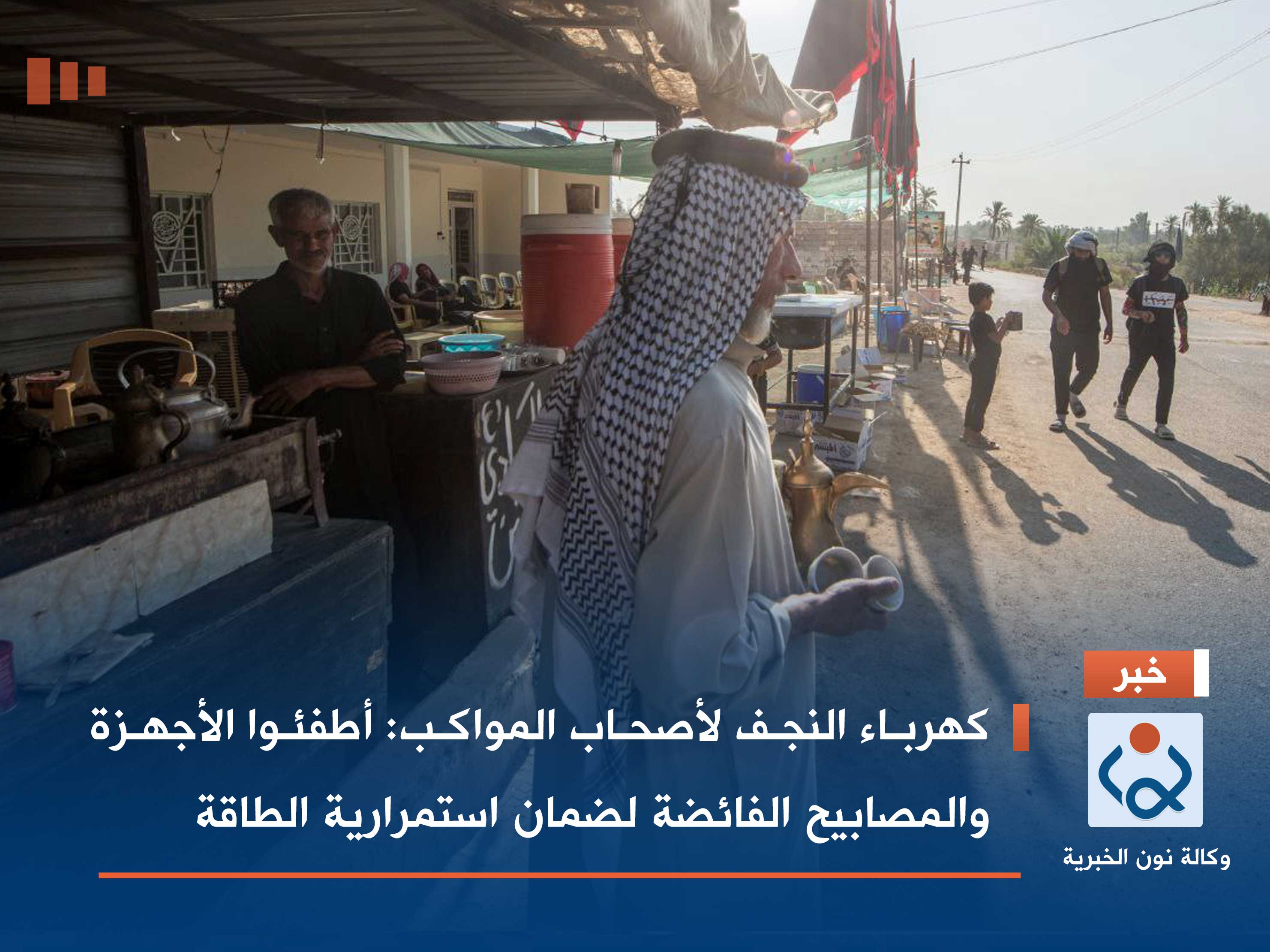 كهرباء النجف لأصحاب المواكب: أطفئوا الأجهزة والمصابيح الفائضة  لضمان استمرارية الطاقة