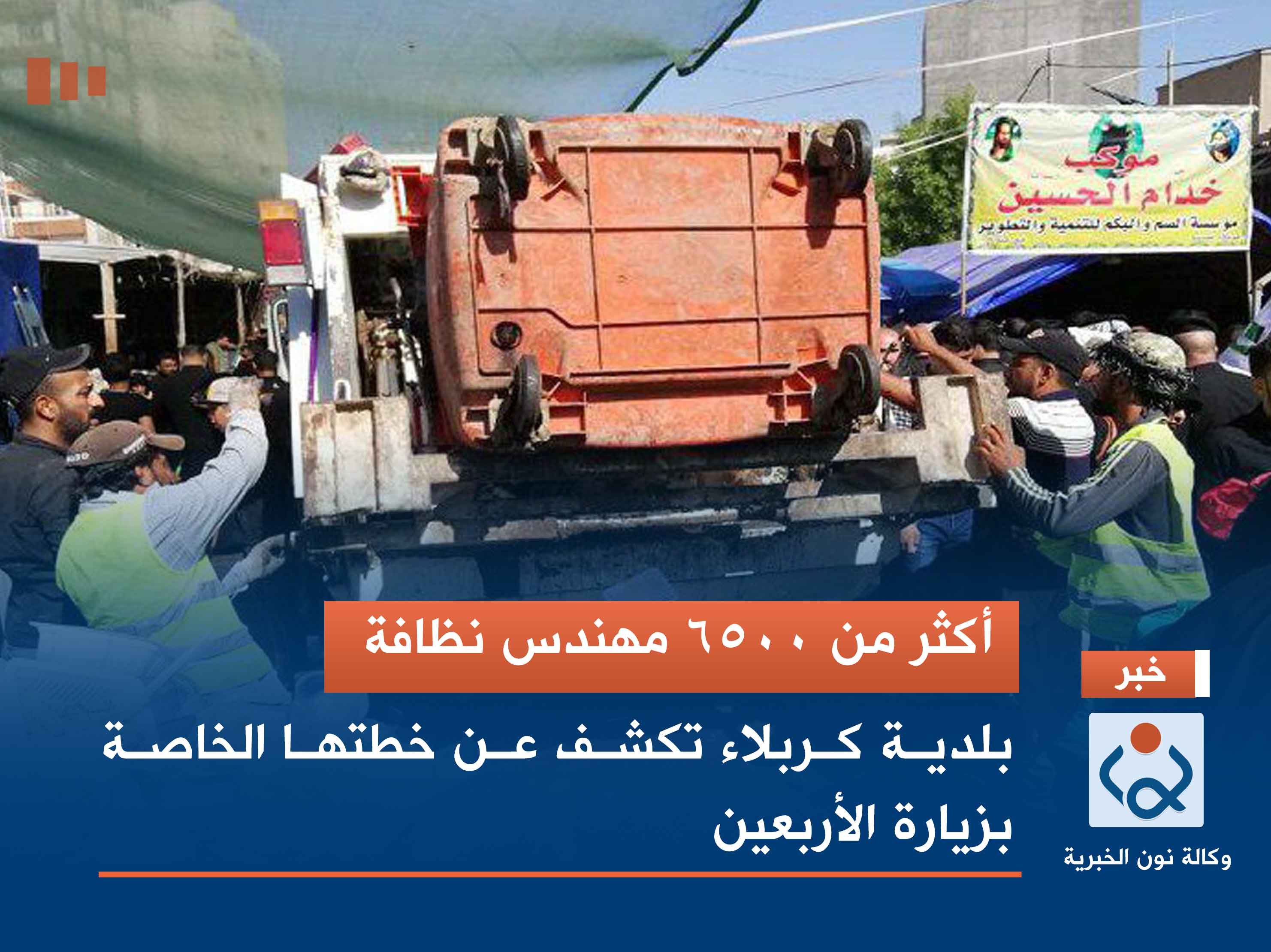 أكثر من 6500 مهندس نظافة.. بلدية كربلاء تكشف عن خطتها الخاصة بزيارة الأربعين