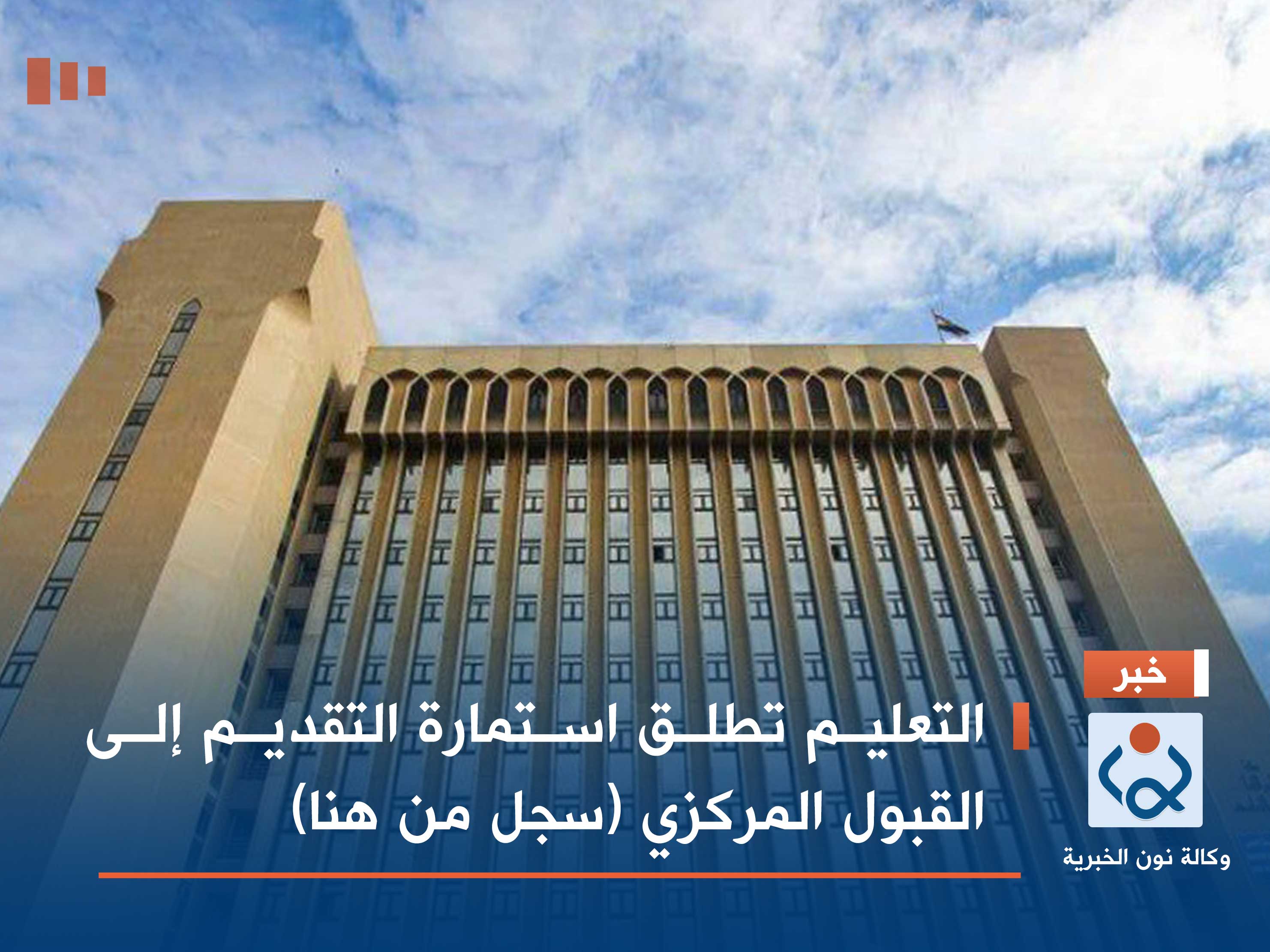 التعليم تطلق استمارة التقديم إلى القبول المركزي (سجل من هنا)