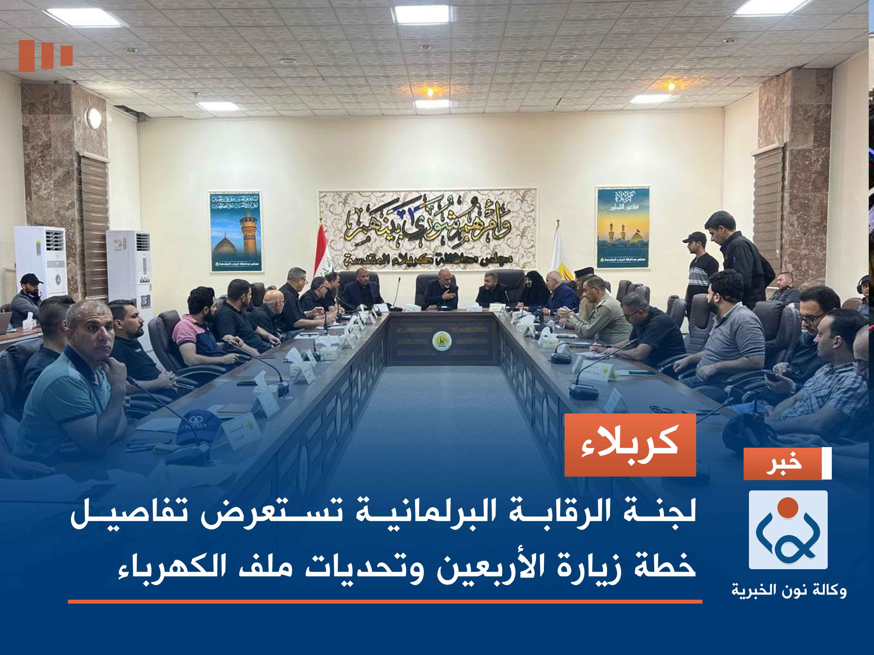 كربلاء.. لجنة الرقابة البرلمانية تستعرض تفاصيل خطة زيارة الأربعين وتحديات ملف الكهرباء