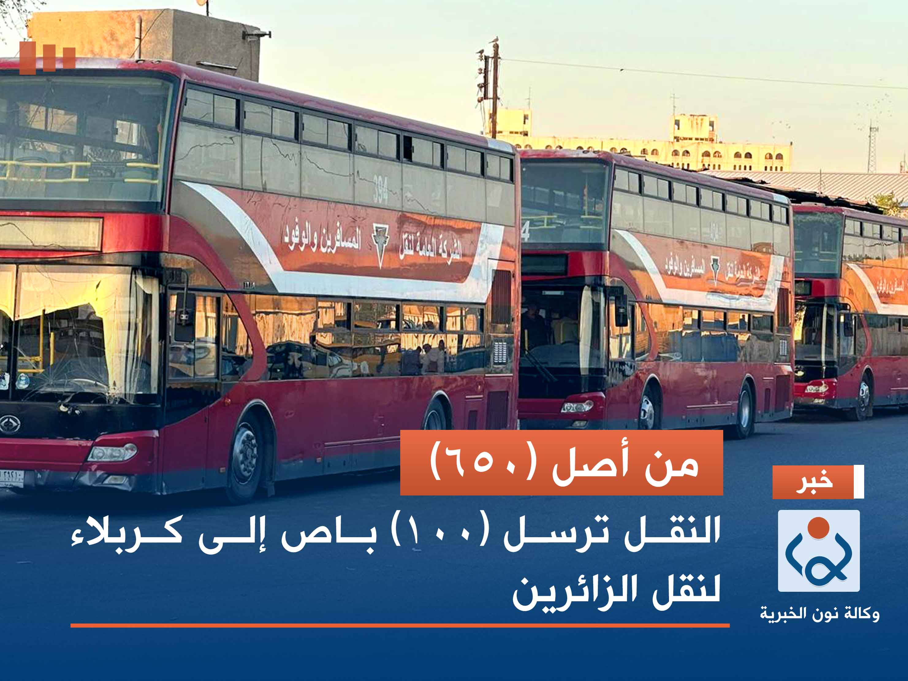 من أصل (650).. النقل ترسل (100) باص إلى كربلاء لنقل الزائرين