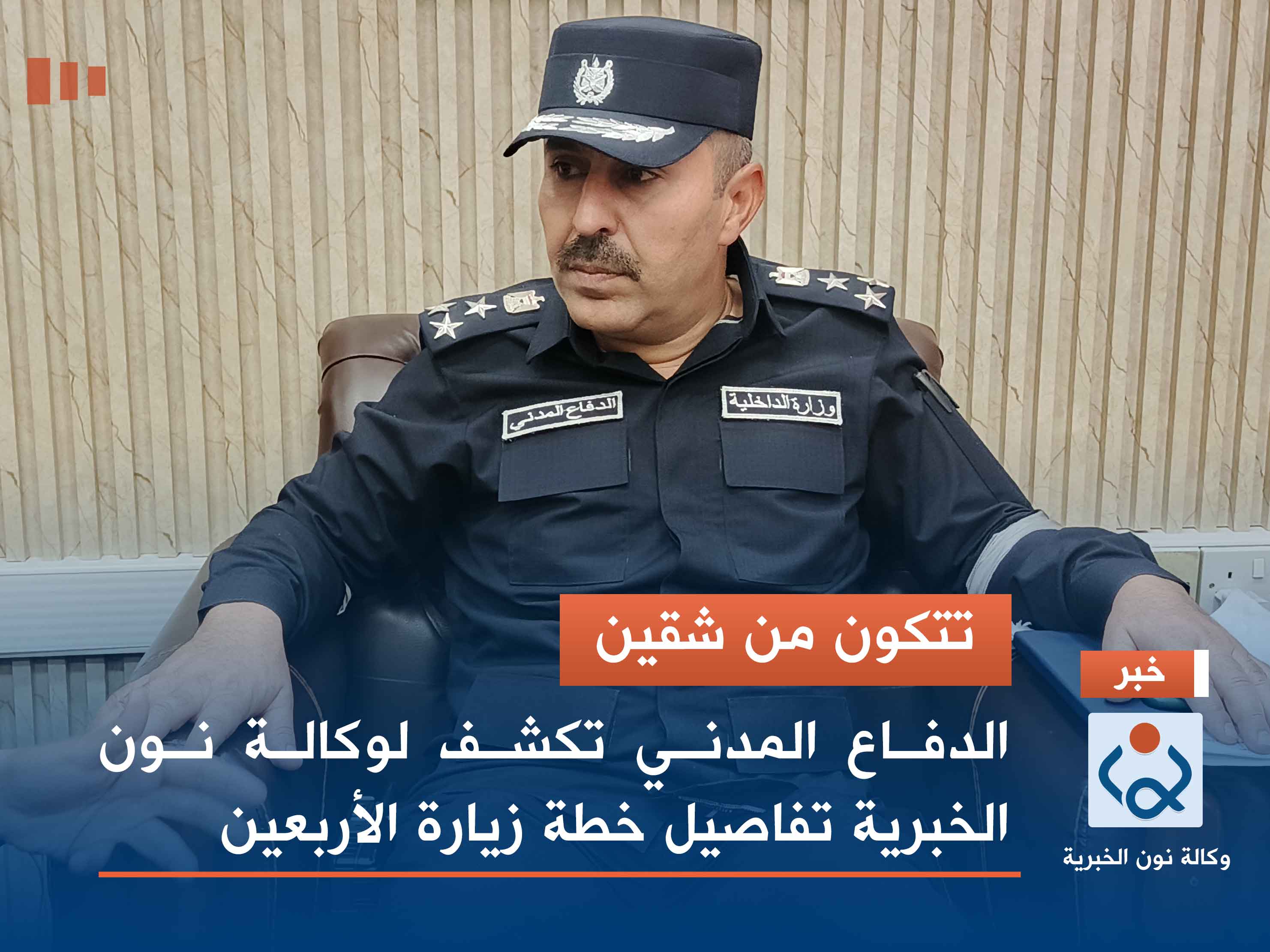 تتكون من شقين.. الدفاع المدني تكشف لوكالة نون الخبرية تفاصيل خطة زيارة الأربعين