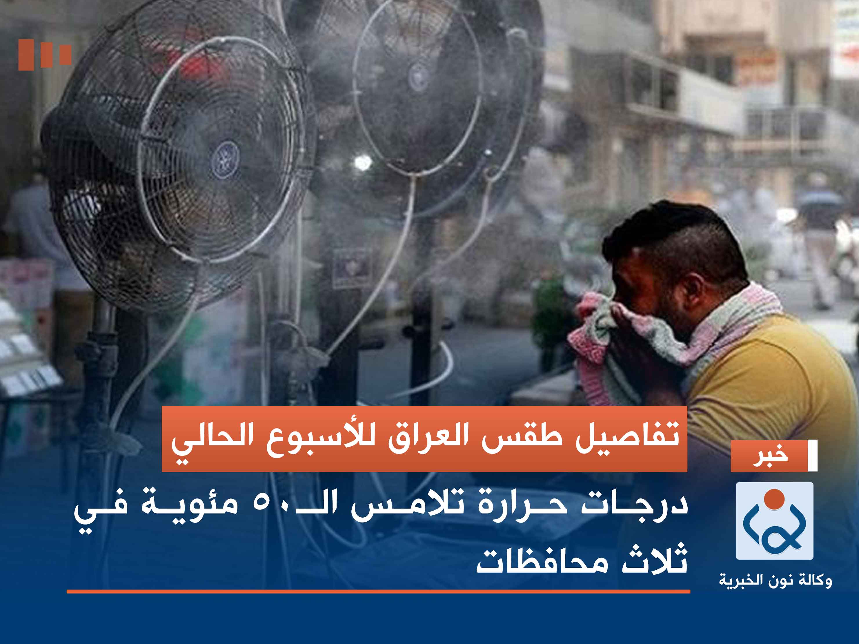 تفاصيل طقس العراق للأسبوع الحالي.. درجات حرارة تلامس الـ50 مئوية في ثلاث محافظات