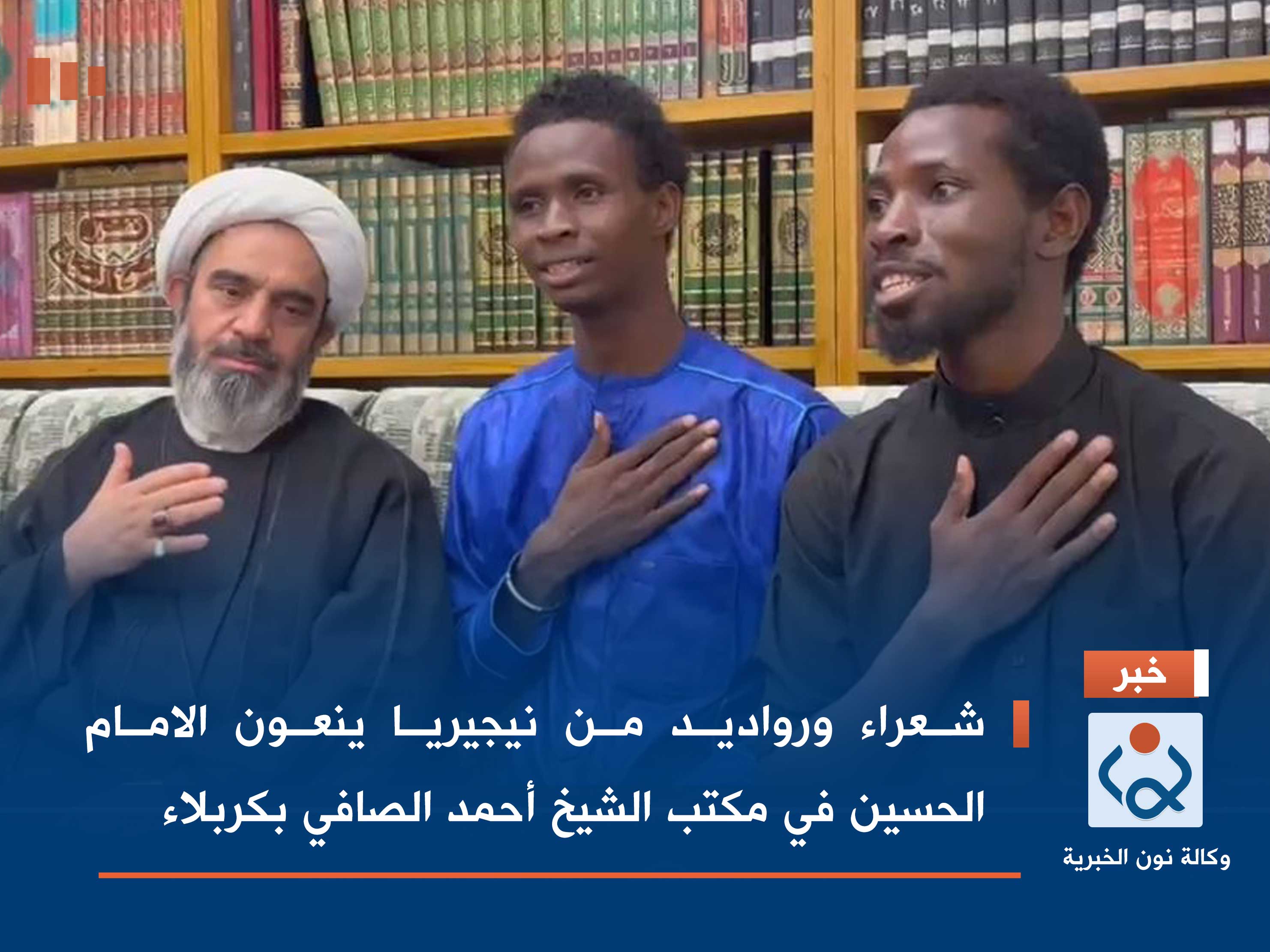 شعراء ورواديد من نيجيريا ينعون الامام الحسين في مكتب الشيخ أحمد الصافي بكربلاء (فيديو)