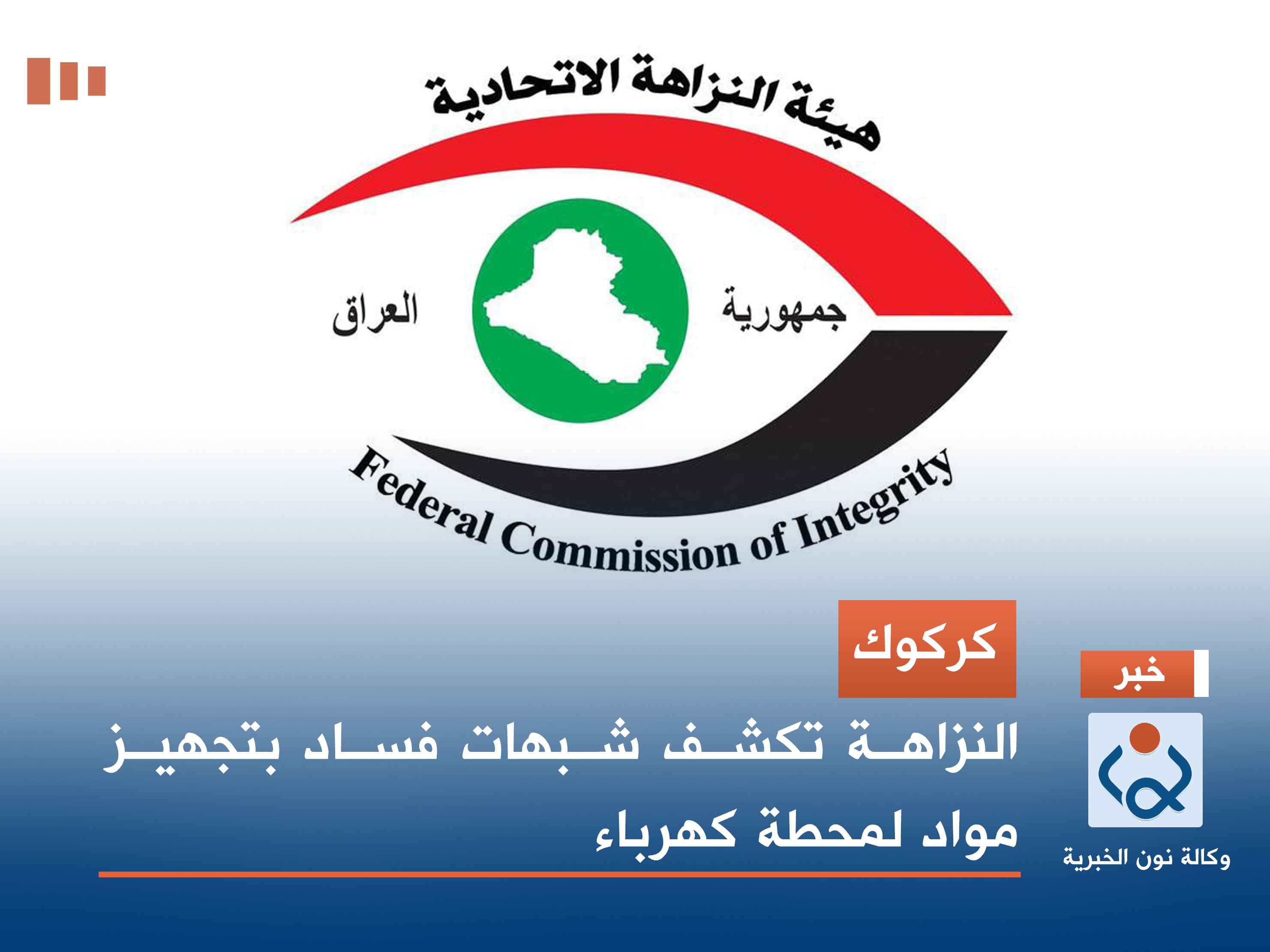 كركوك.. النزاهة تكشف شبهات فساد بتجهيـز مواد لمحطة كهرباء