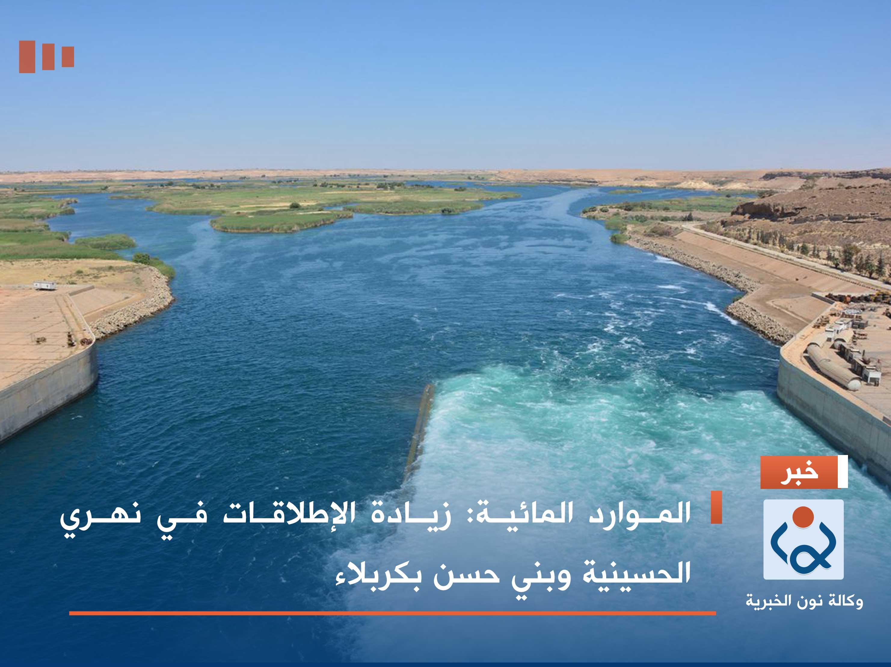 الموارد المائية: زيادة الإطلاقات في نهري الحسينية وبني حسن بكربلاء