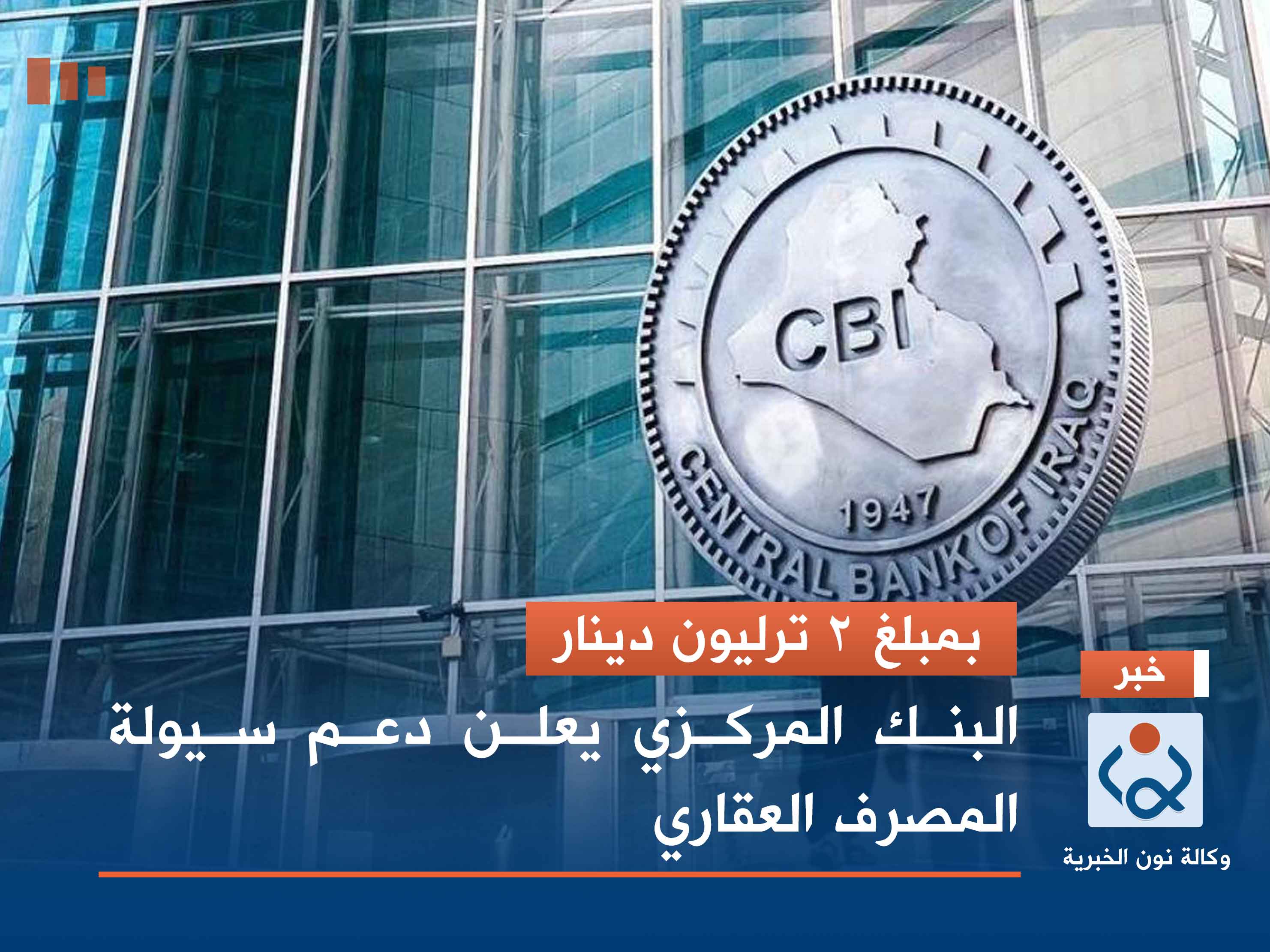 بمبلغ 2 ترليون دينار.. البنك المركزي يعلن دعم سيولة المصرف العقاري