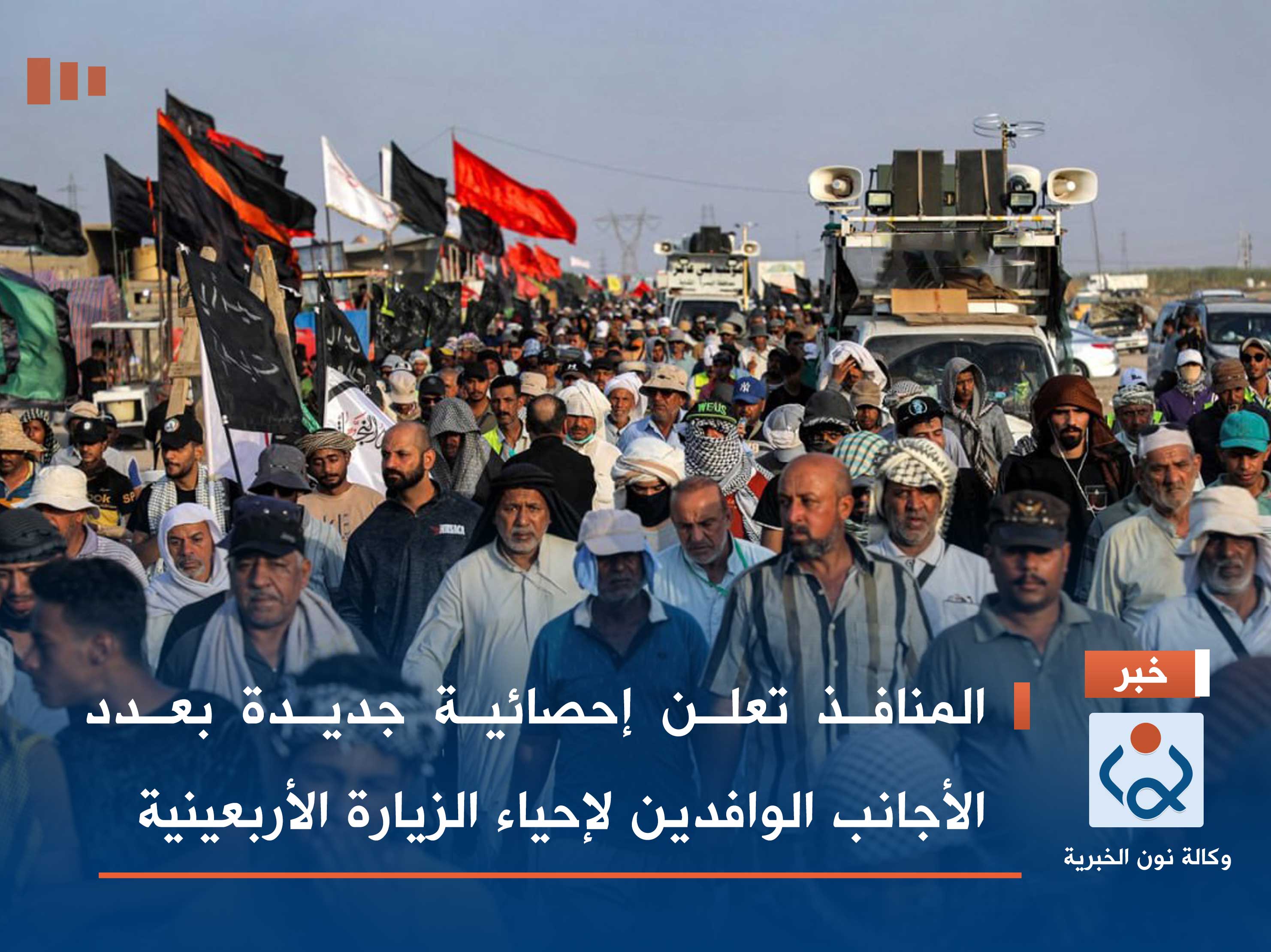 المنافذ تعلن إحصائية جديدة بعدد الأجانب الوافدين لإحياء الزيارة الأربعينية