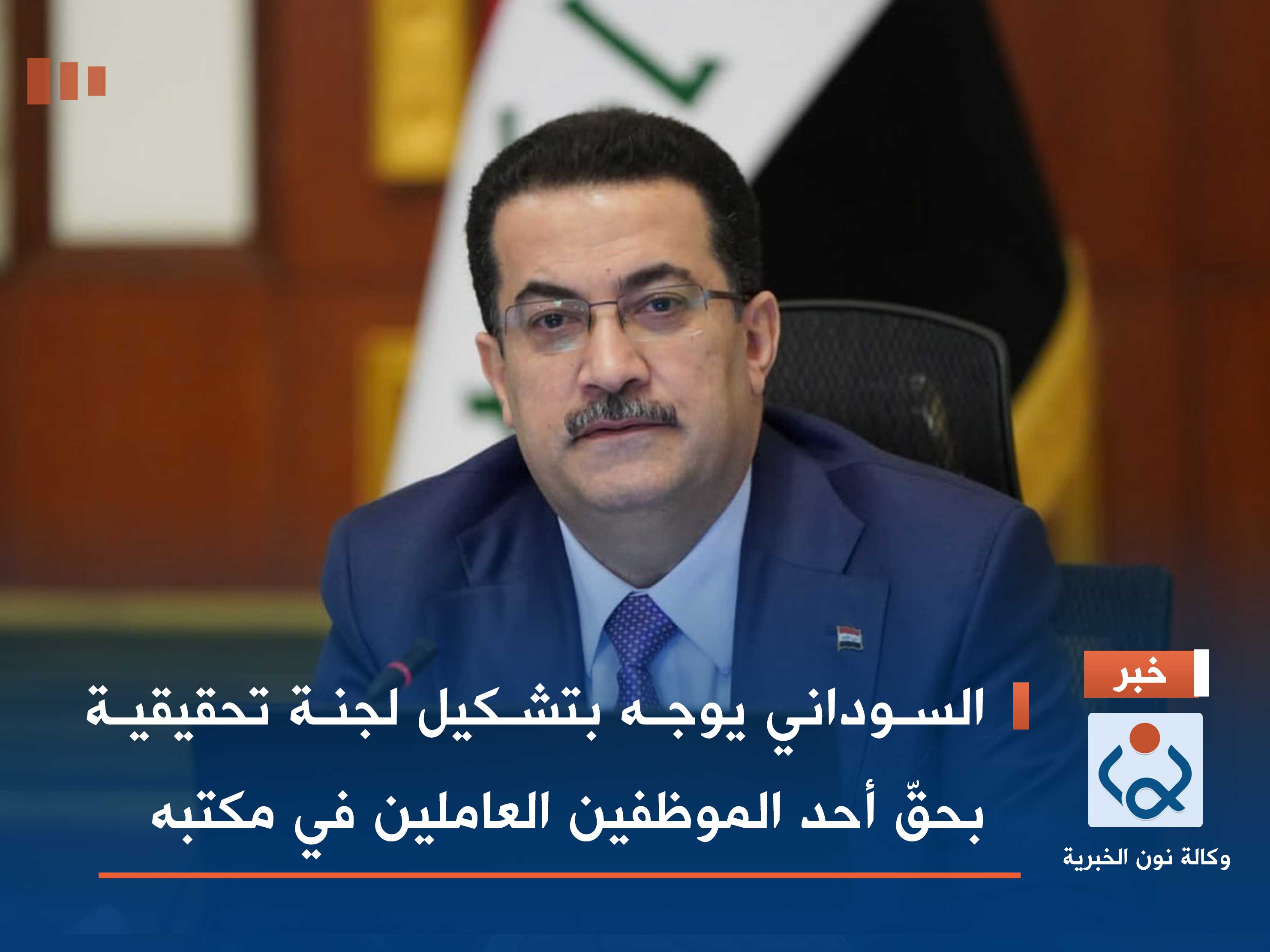 السوداني يوجه بتشكيل لجنة تحقيقية بحقّ أحد الموظفين العاملين في مكتبه