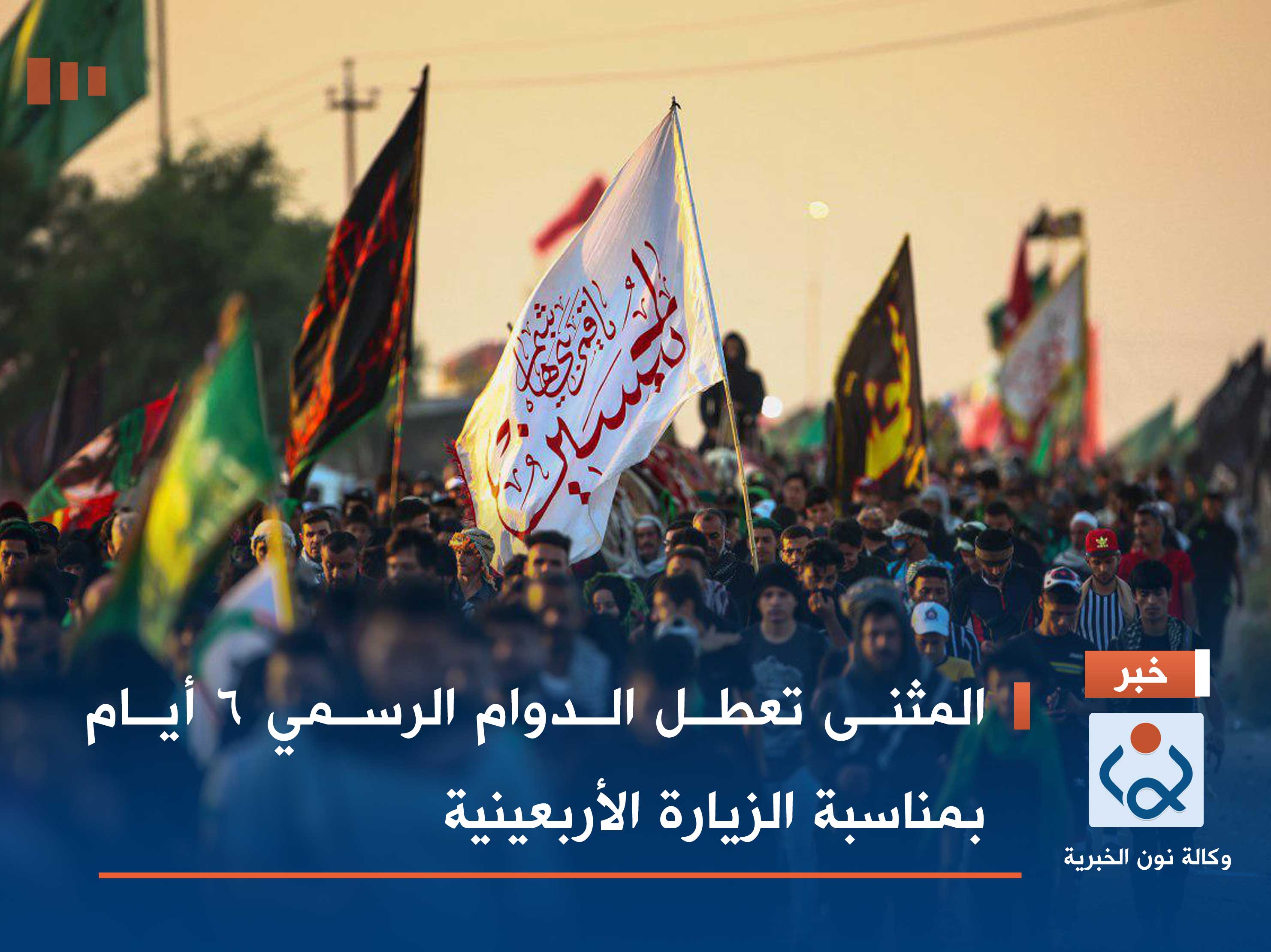 المثنى تعطل الدوام الرسمي 6 أيام بمناسبة الزيارة الأربعينية