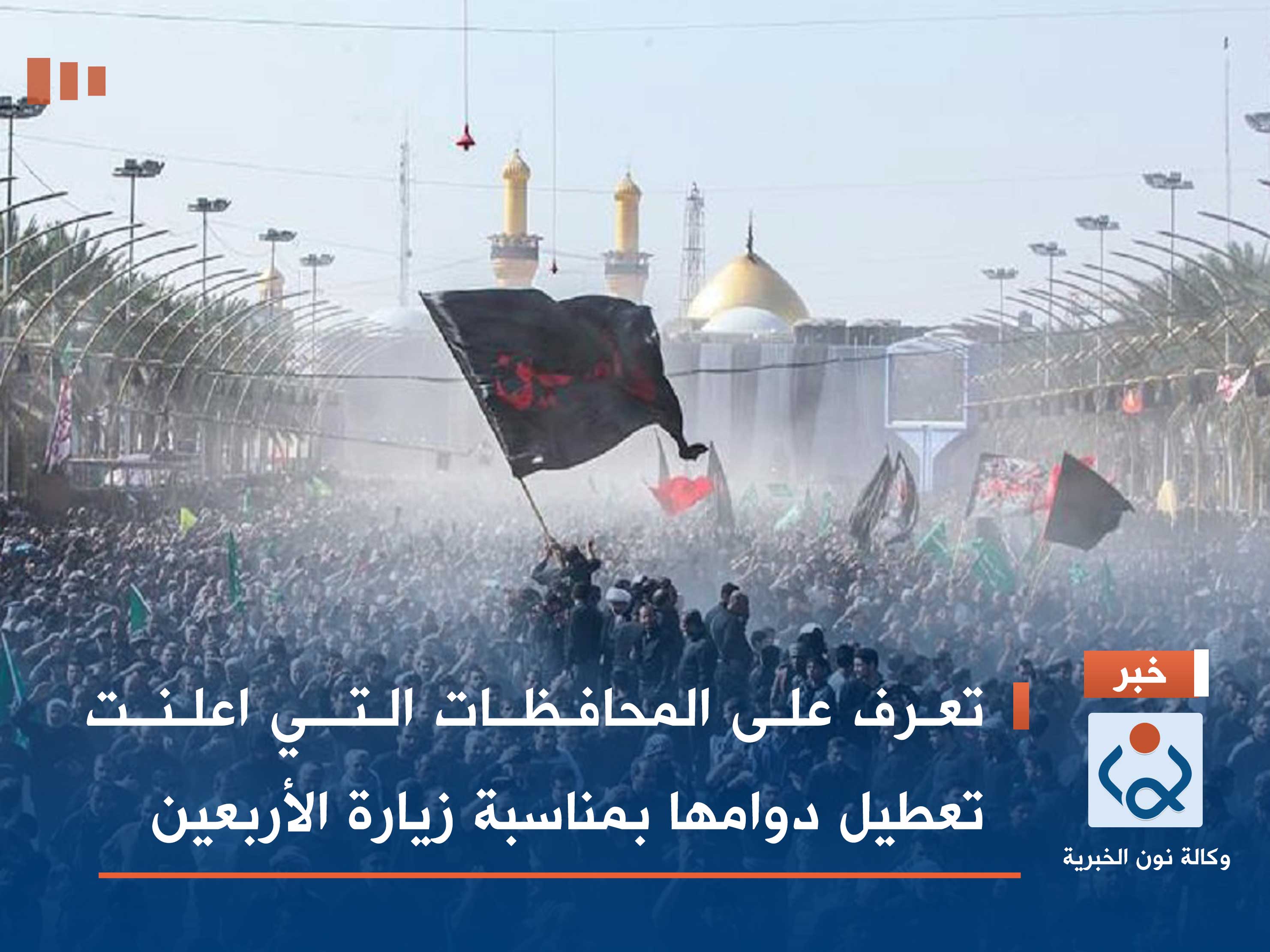 تعرف على المحافظات التي اعلنت تعطيل دوامها بمناسبة زيارة الأربعين