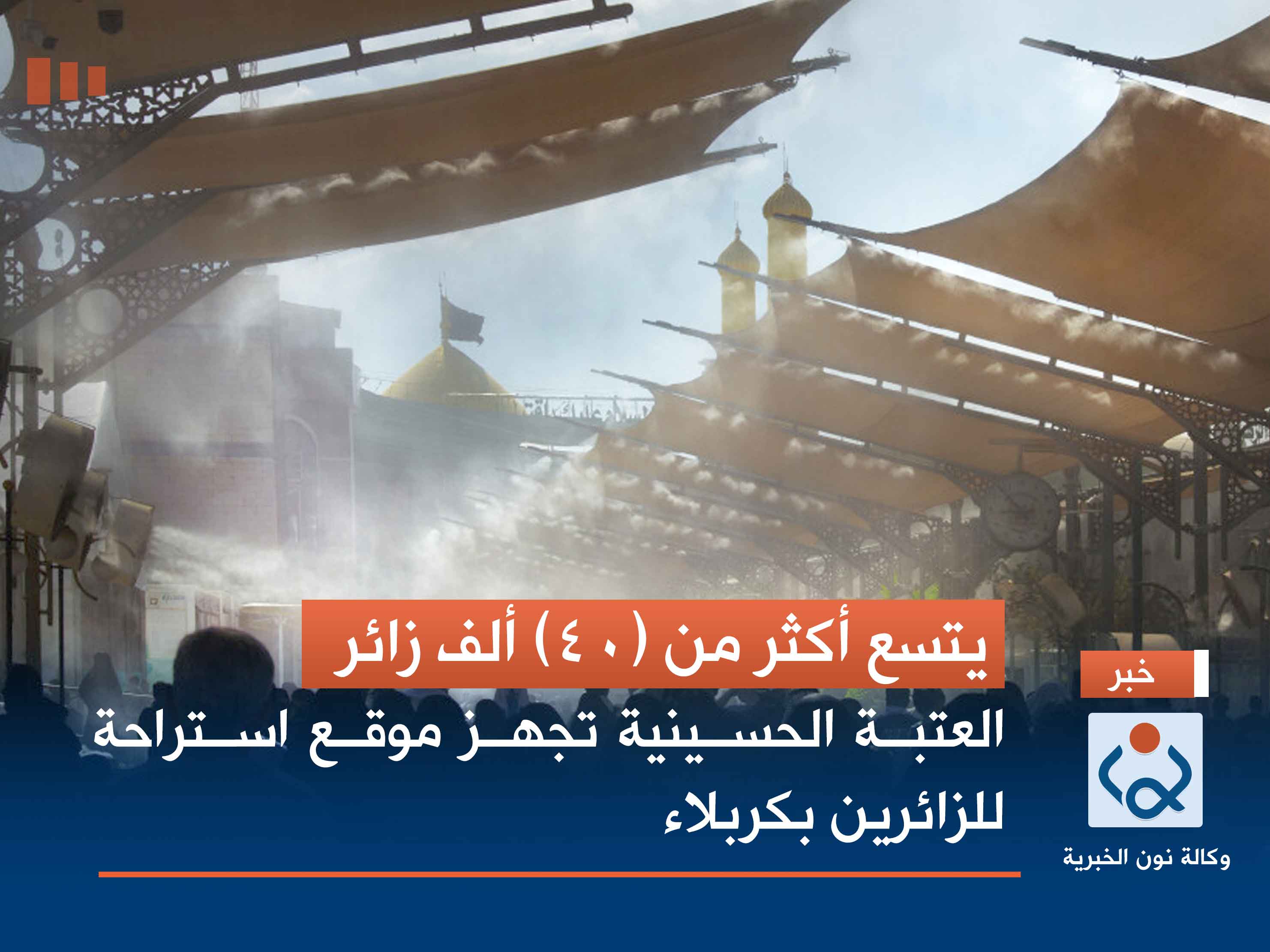 يتسع أكثر من (40) ألف زائر.. العتبة الحسينية تجهز موقع استراحة للزائرين بكربلاء