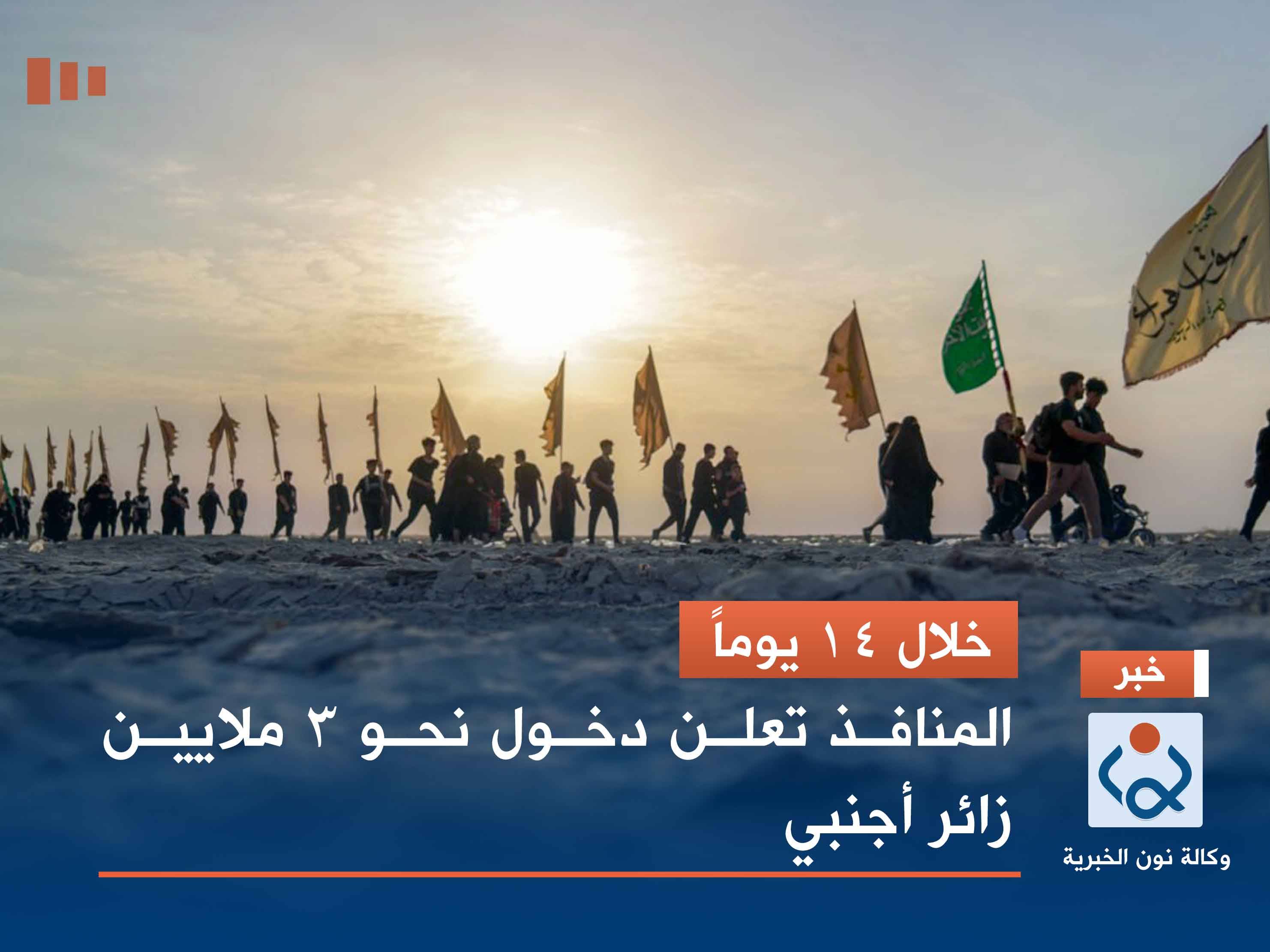 خلال 14 يوماً.. المنافذ تعلن دخول نحو 3 ملايين زائر أجنبي