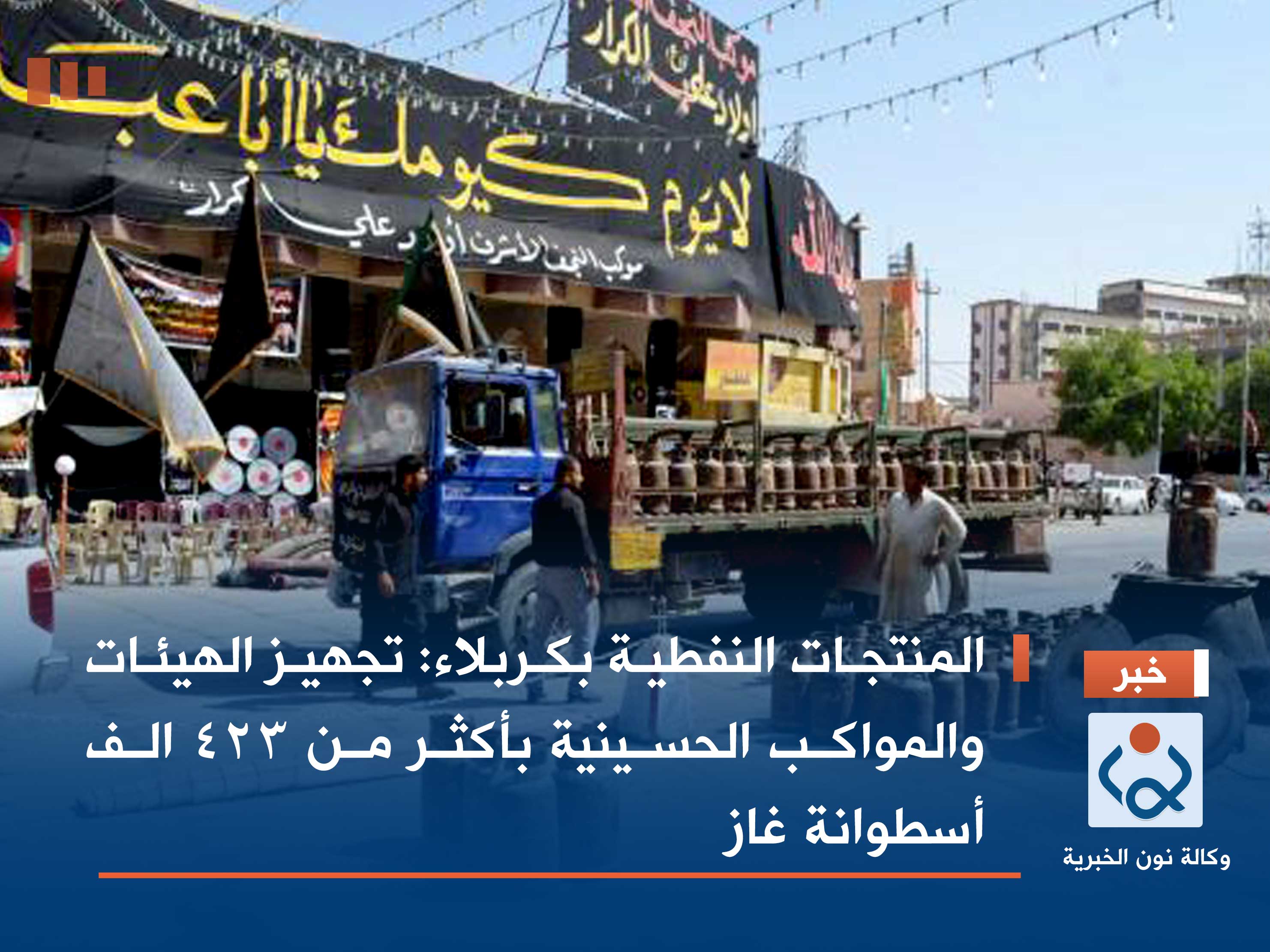 المنتجات النفطية بكربلاء: تجهيز الهيئات والمواكب الحسينية بأكثر من ٤٢٣ الف أسطوانة غاز