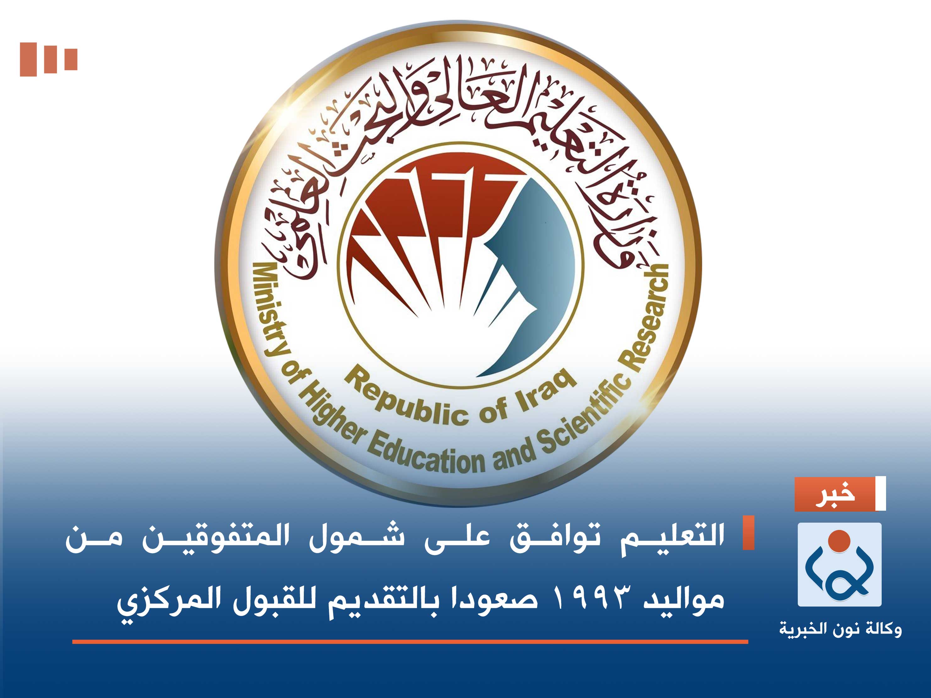 التعليم توافق على شمول المتفوقين من مواليد 1993 صعودا بالتقديم للقبول المركزي