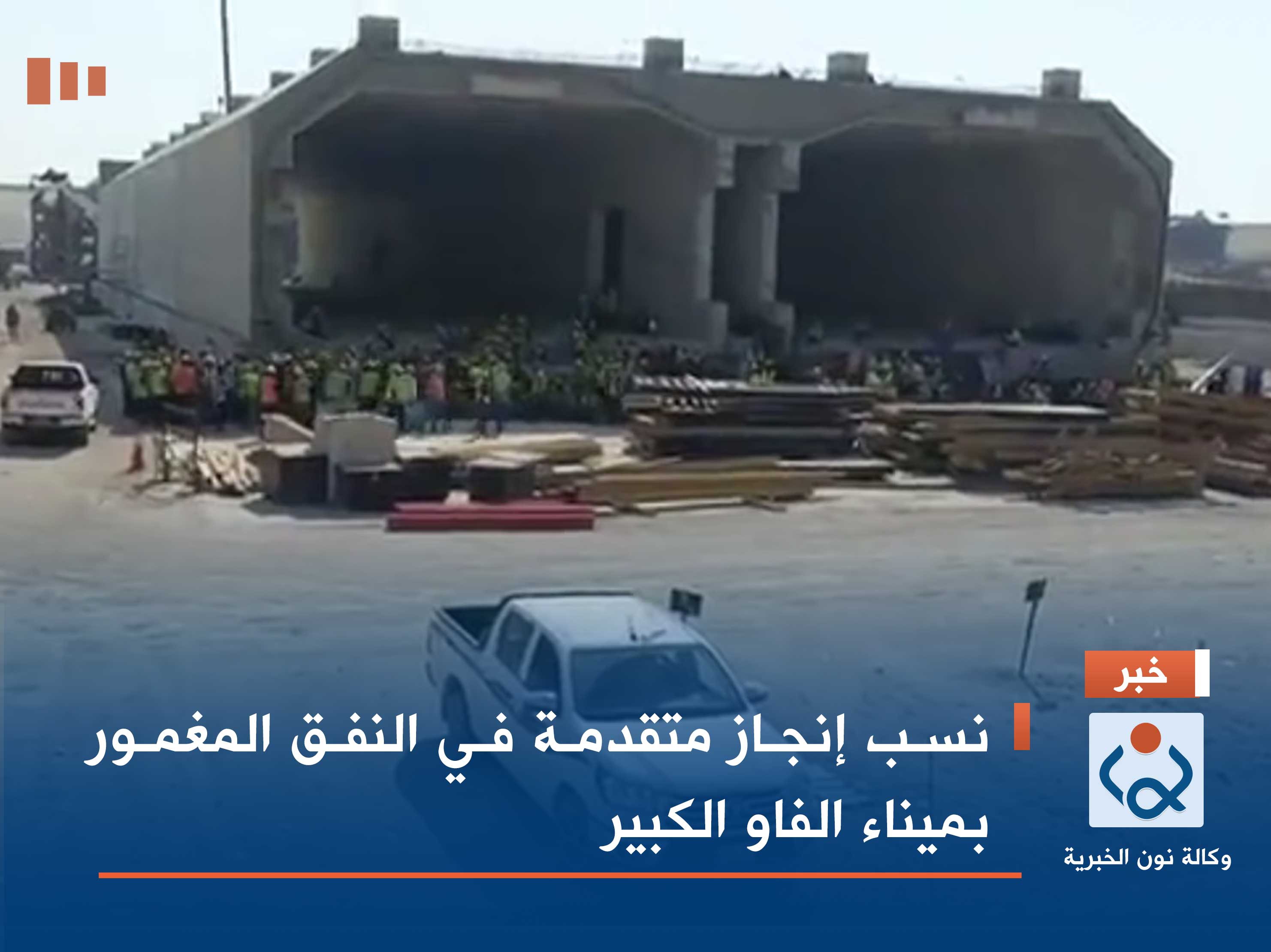 نسب إنجاز متقدمة في النفق المغمور بميناء الفاو الكبير