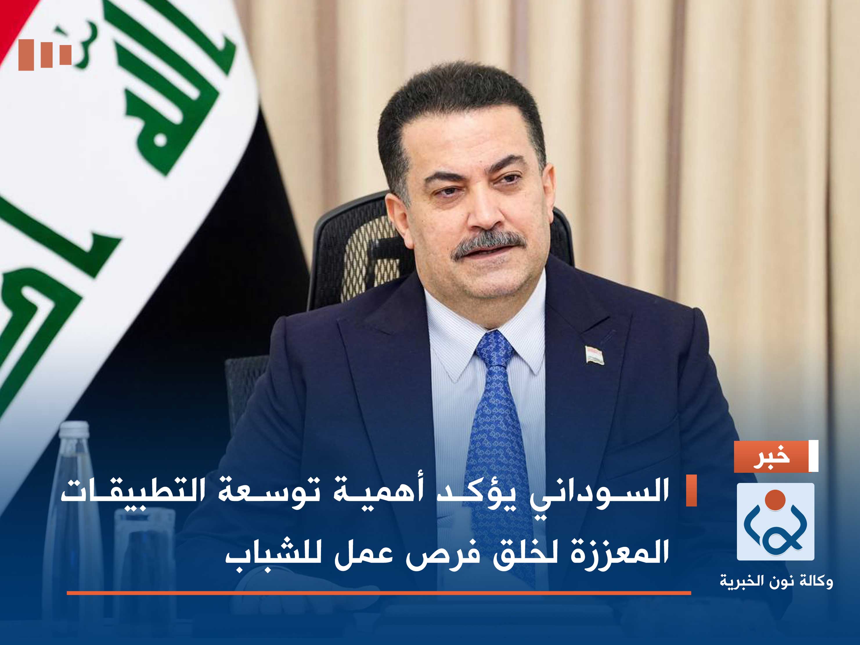 السوداني يؤكد أهمية توسعة التطبيقات المعززة لخلق فرص عمل للشباب