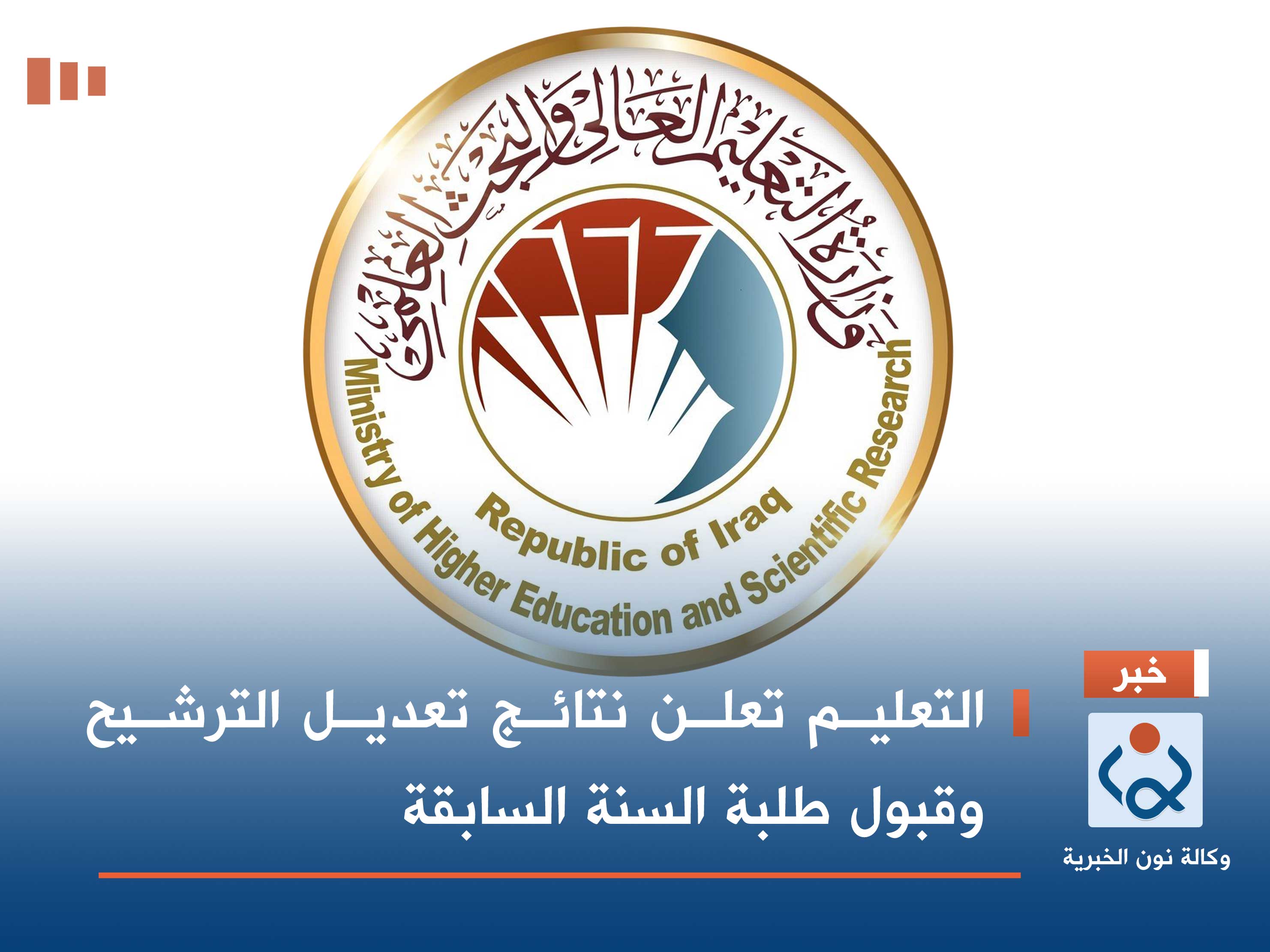 التعليم تعلن نتائج تعديل الترشيح وقبول طلبة السنة السابقة