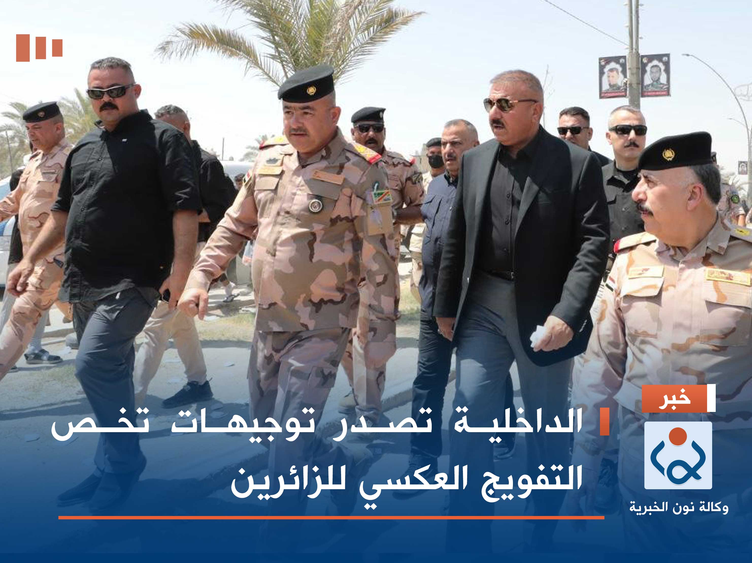 الداخلية تصدر توجيهات تخص التفويج العكسي للزائرين