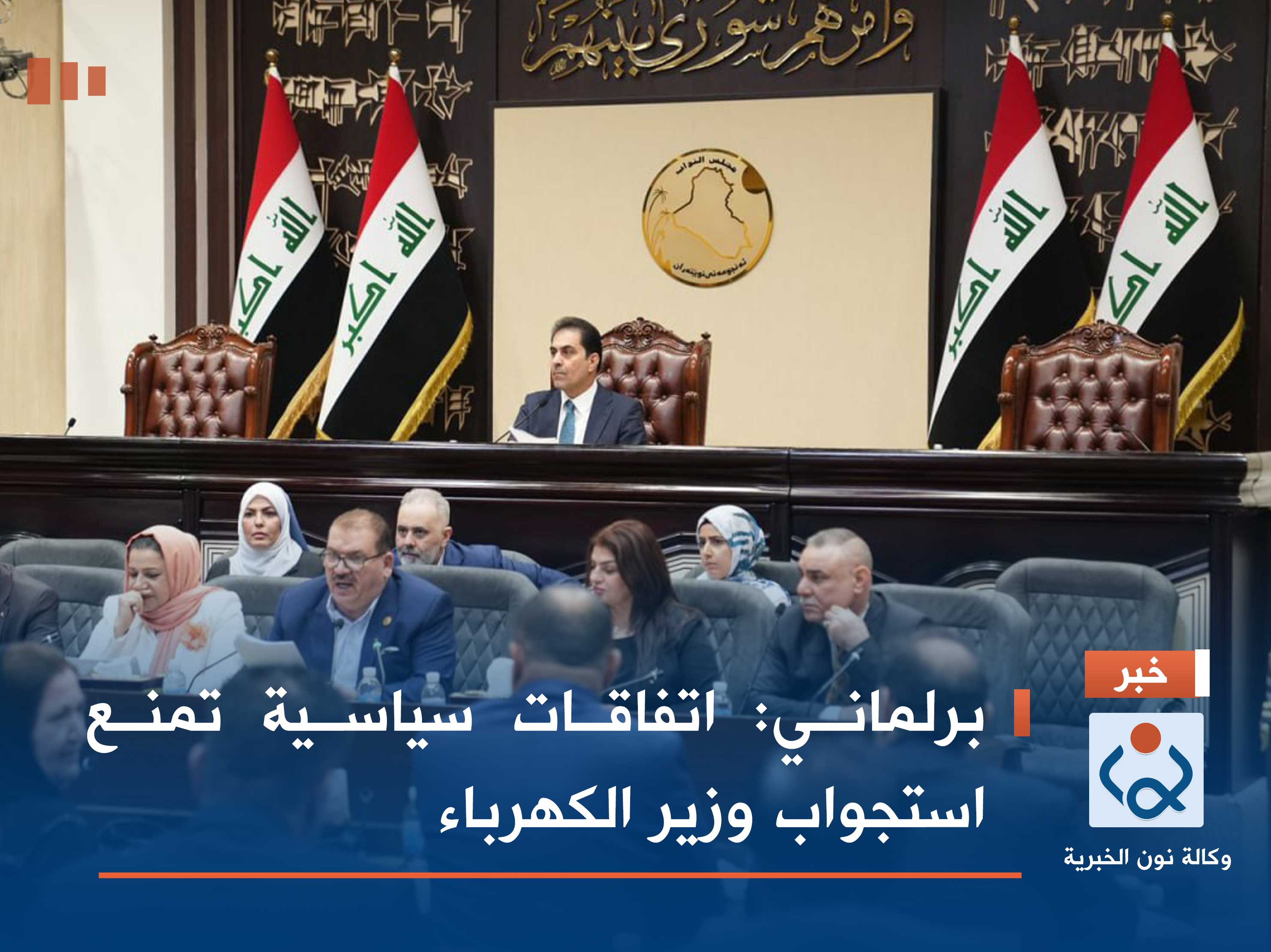 برلماني: اتفاقات سياسية تمنع استجواب وزير الكهرباء