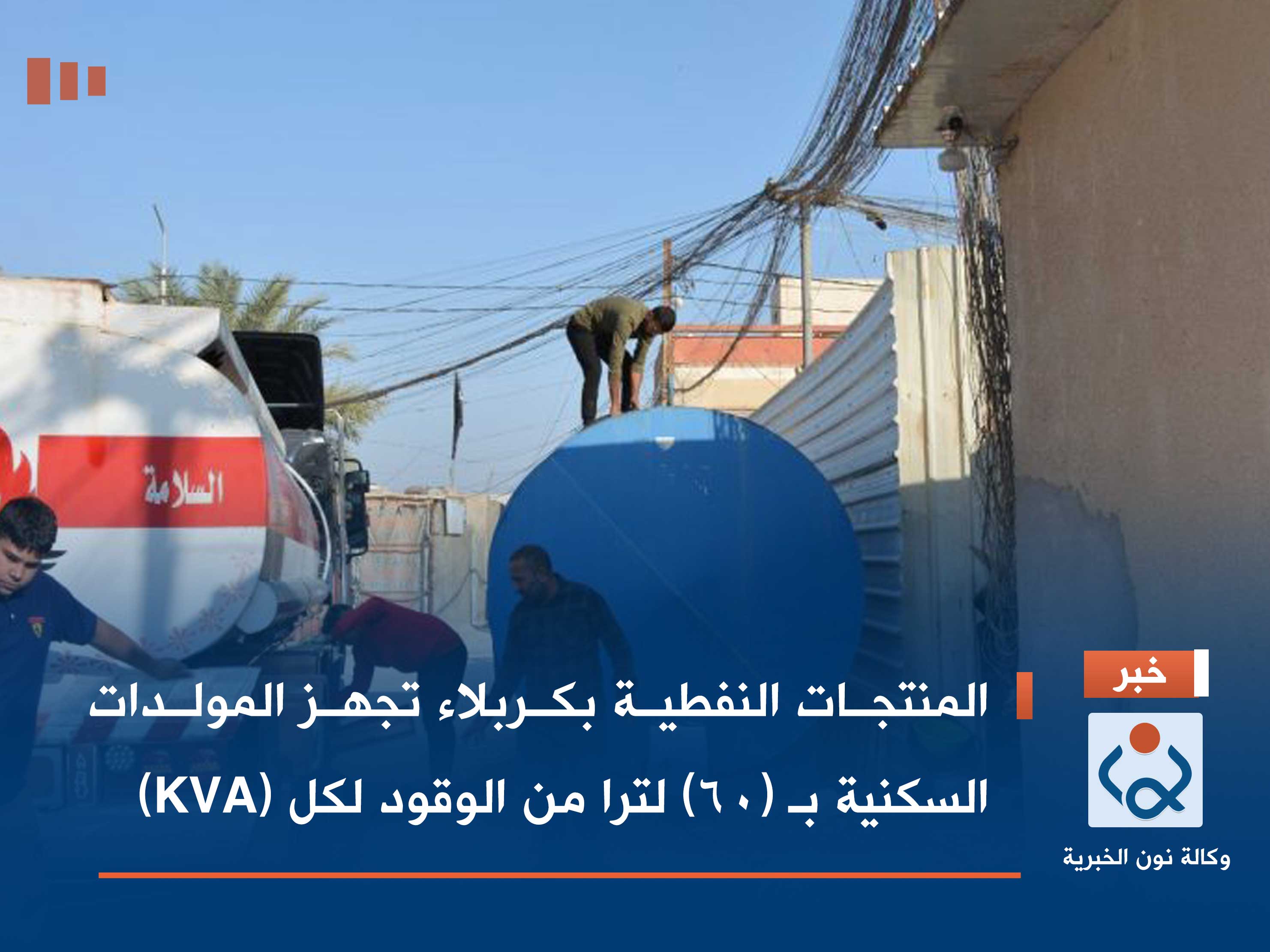 المنتجات النفطية بكربلاء تجهز المولدات السكنية بـ (60) لترا من الوقود لكل (KVA)