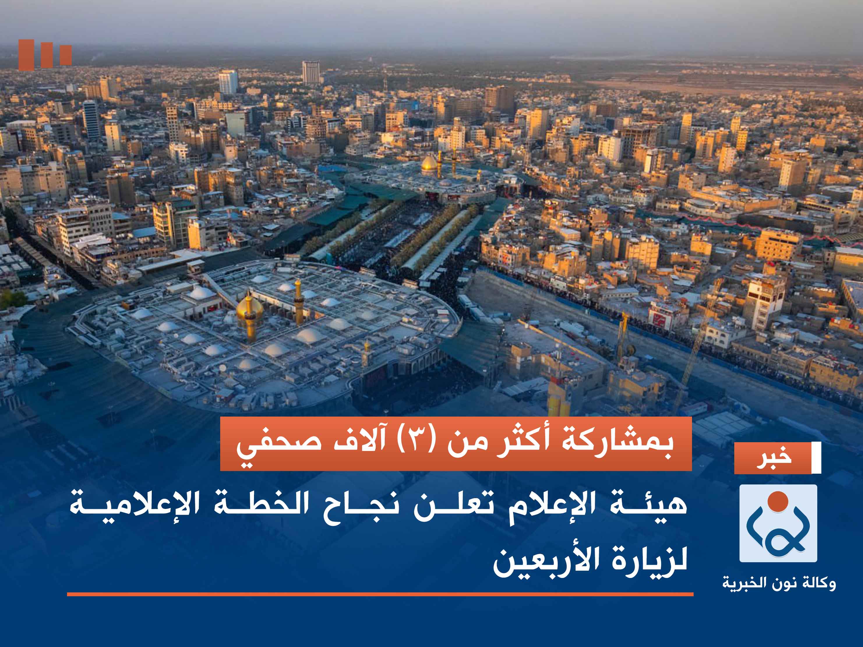 بمشاركة أكثر من (3) آلاف صحفي.. هيئة الإعلام تعلن نجاح الخطة الإعلامية لزيارة الأربعين