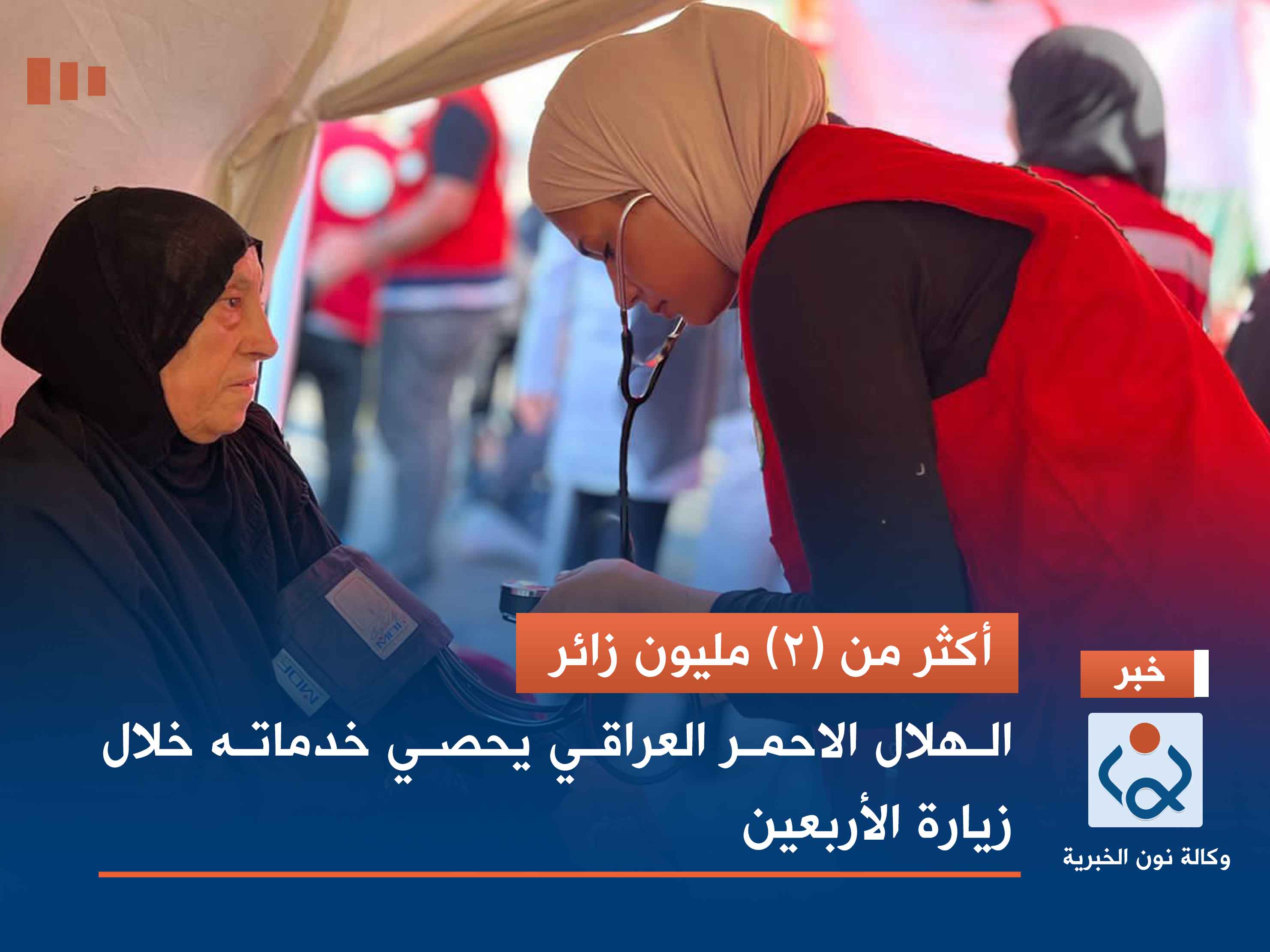 أكثر من (2) مليون زائر.. الهلال الاحمر العراقي يحصي خدماته خلال زيارة الأربعين