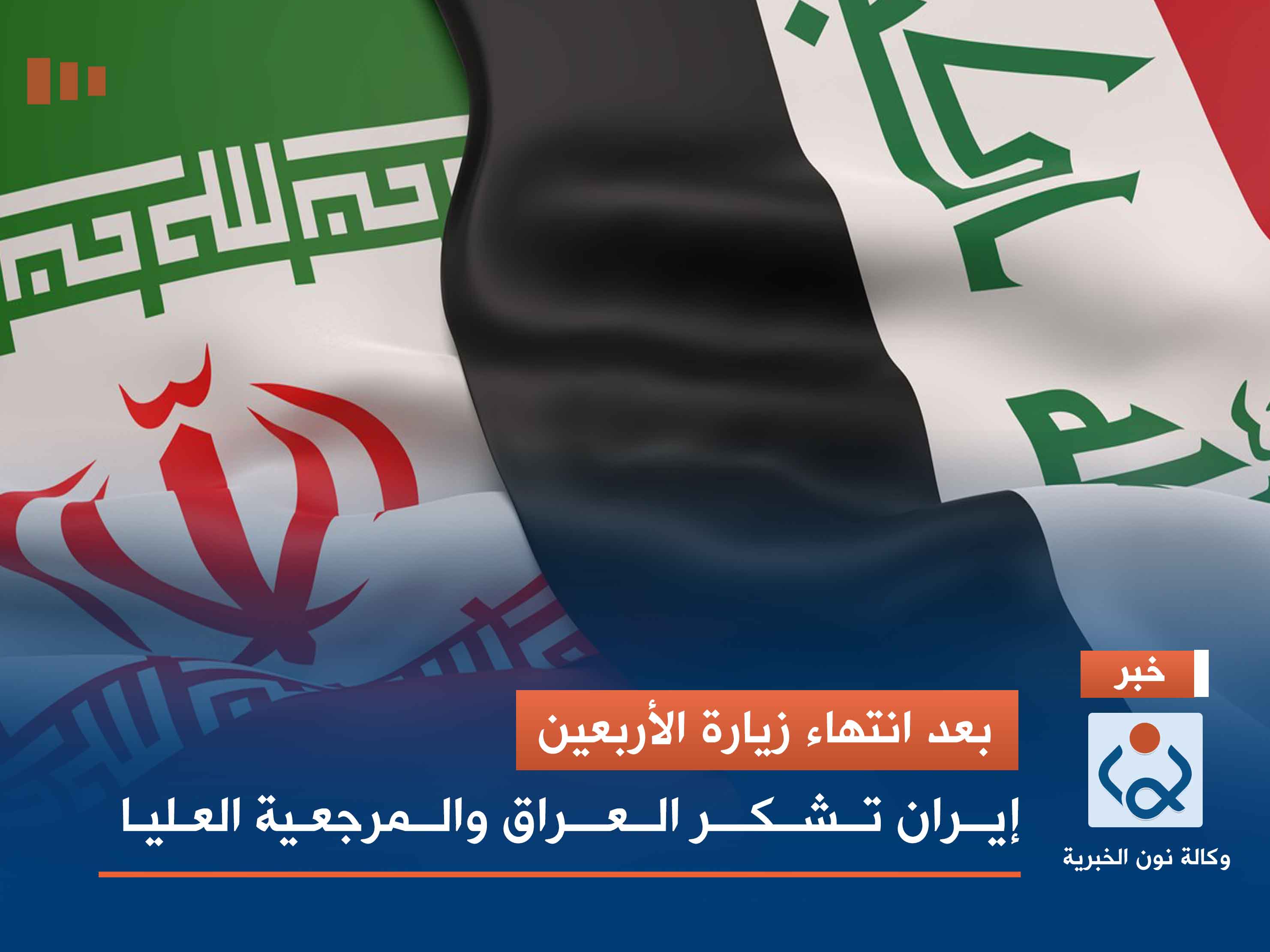 بعد انتهاء زيارة الأربعين.. إيران تشكر العراق والمرجعية العليا