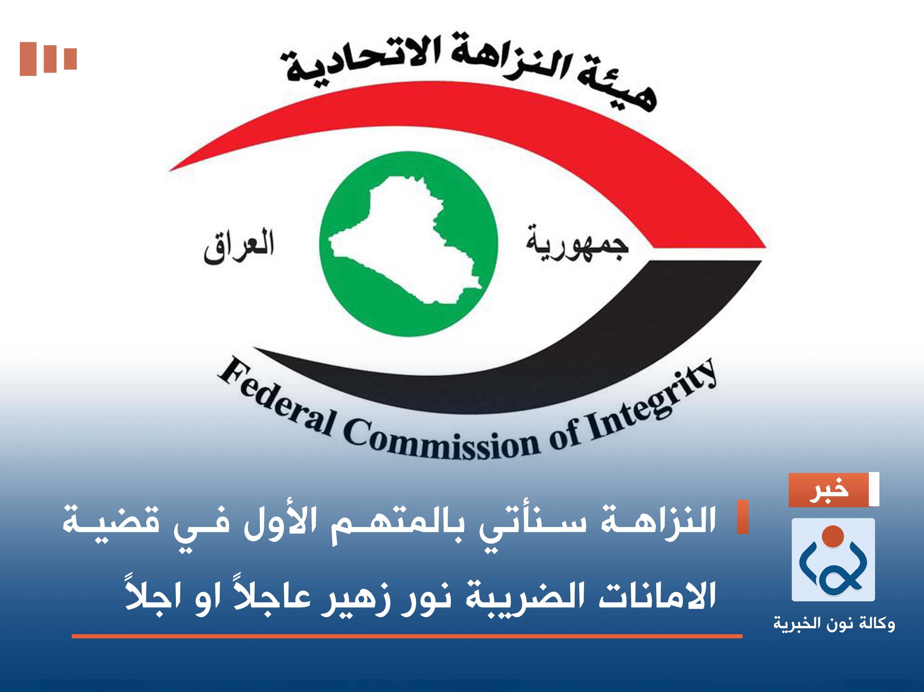 النزاهة سنأتي بالمتهم الأول في قضية الامانات الضريبة نور زهير عاجلاً او اجلاً