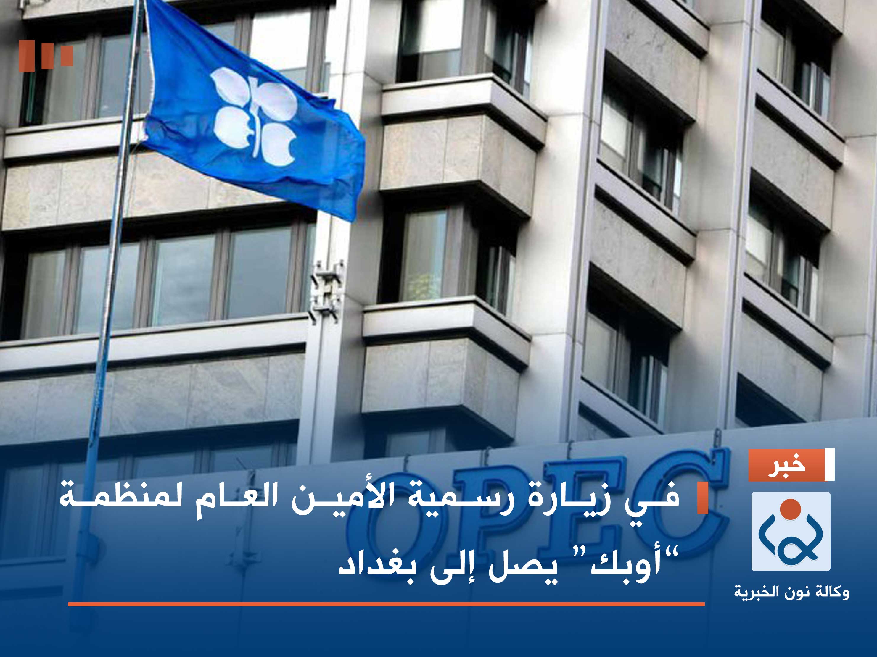 في زيارة رسمية الأمين العام لمنظمة “أوبك” يصل إلى بغداد