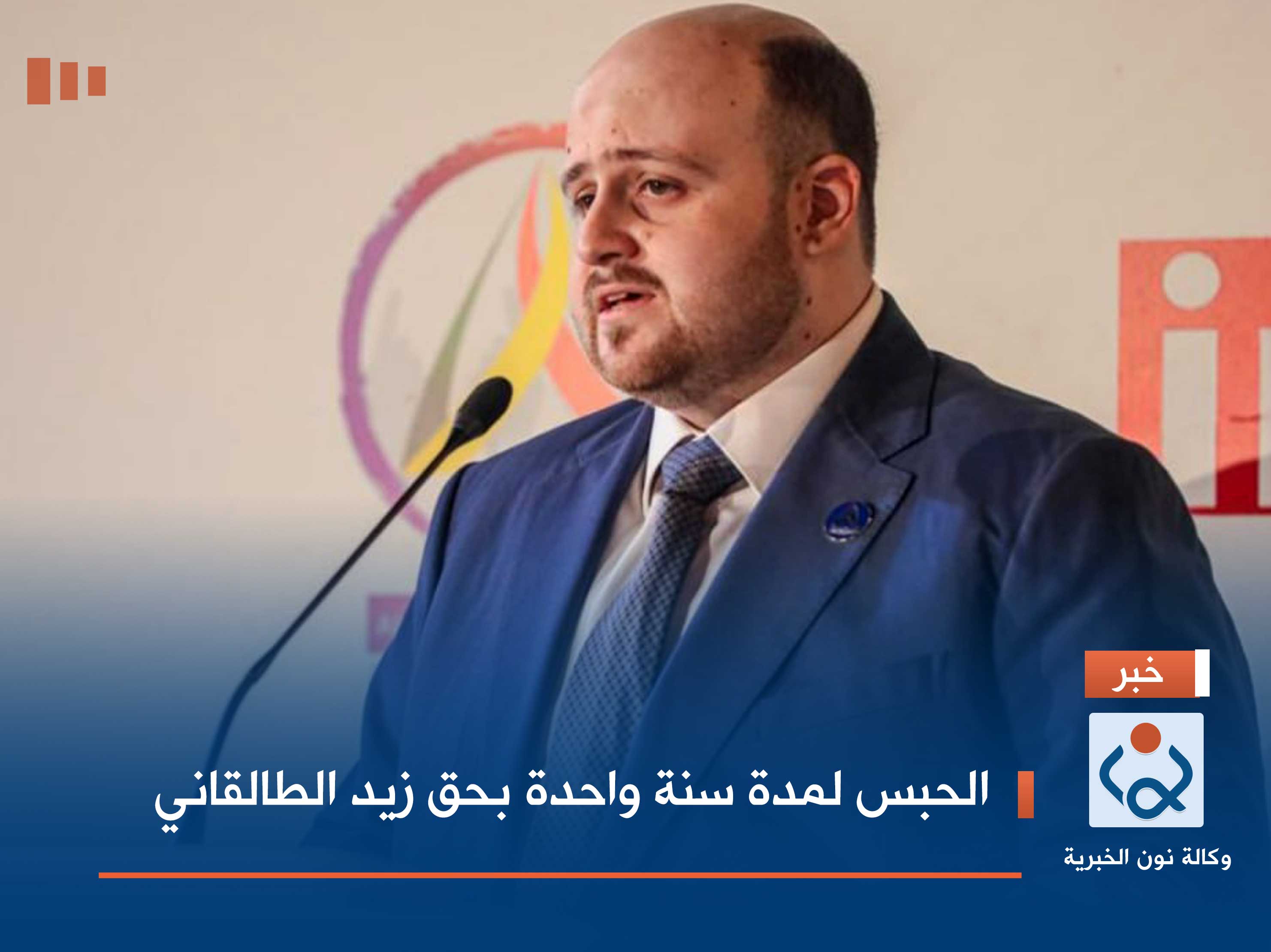 الحبس لمدة سنة واحدة بحق زيد الطالقاني (وثيقة)