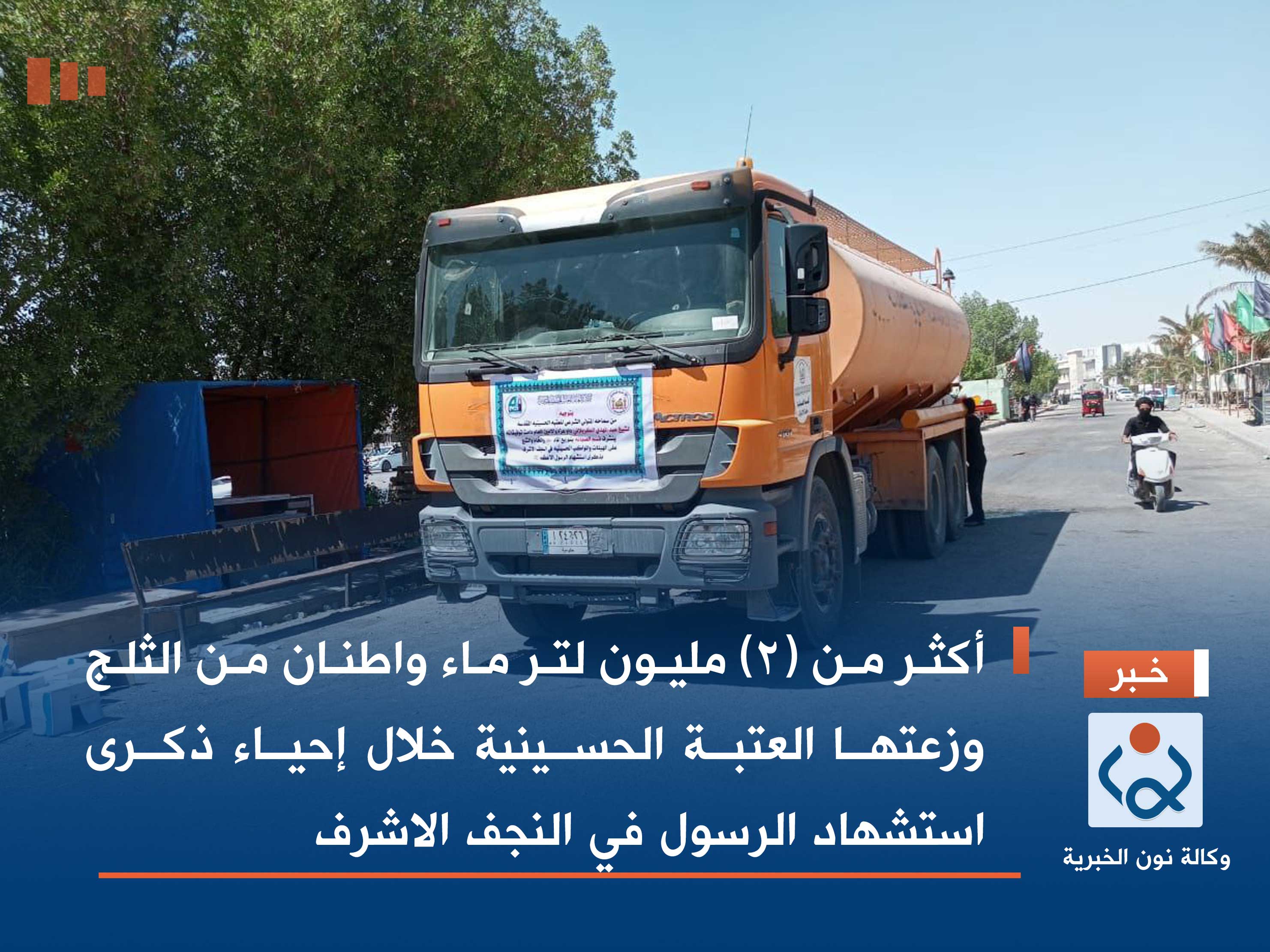 أكثر من (2) مليون لتر ماء واطنان من الثلج وزعتها العتبة الحسينية خلال إحياء ذكرى استشهاد الرسول في النجف الاشرف