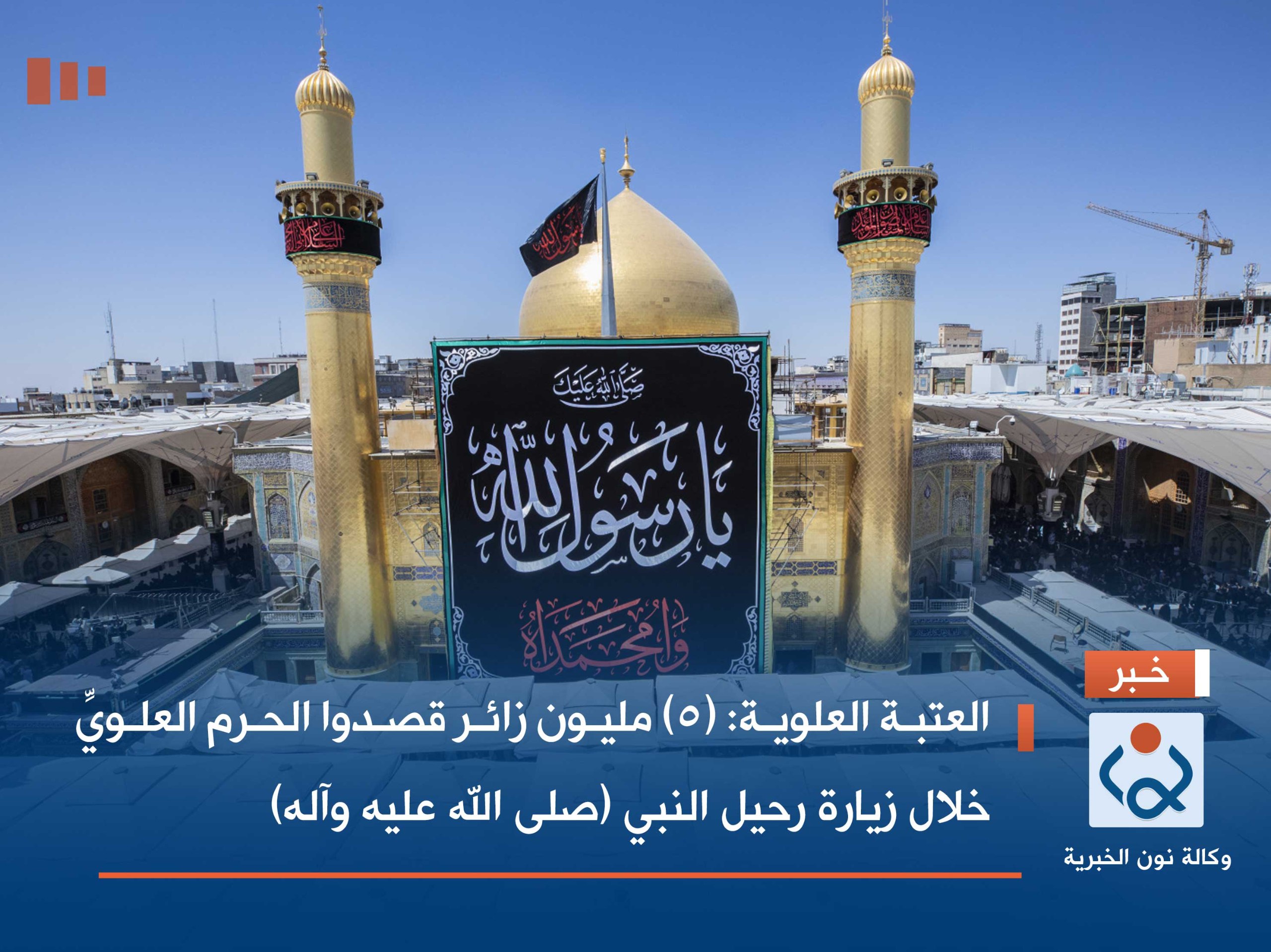 العتبة العلوية: (5) مليون زائر قصدوا الحرم العلويِّ خلال زيارة رحيل النبي (صلى الله عليه وآله)