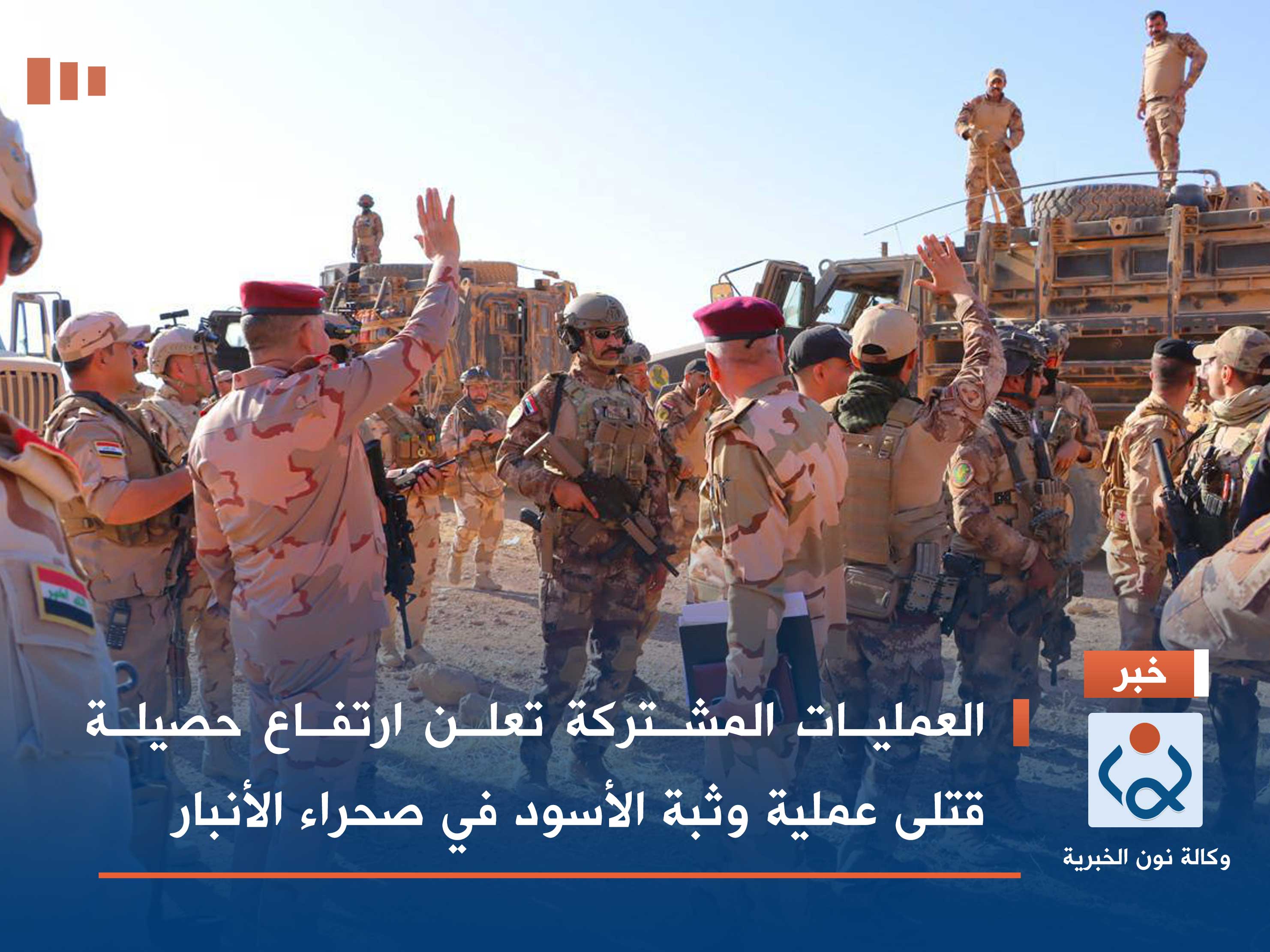 العمليات المشتركة تعلن ارتفاع حصيلة قتلى عملية وثبة الأسود في صحراء الأنبار