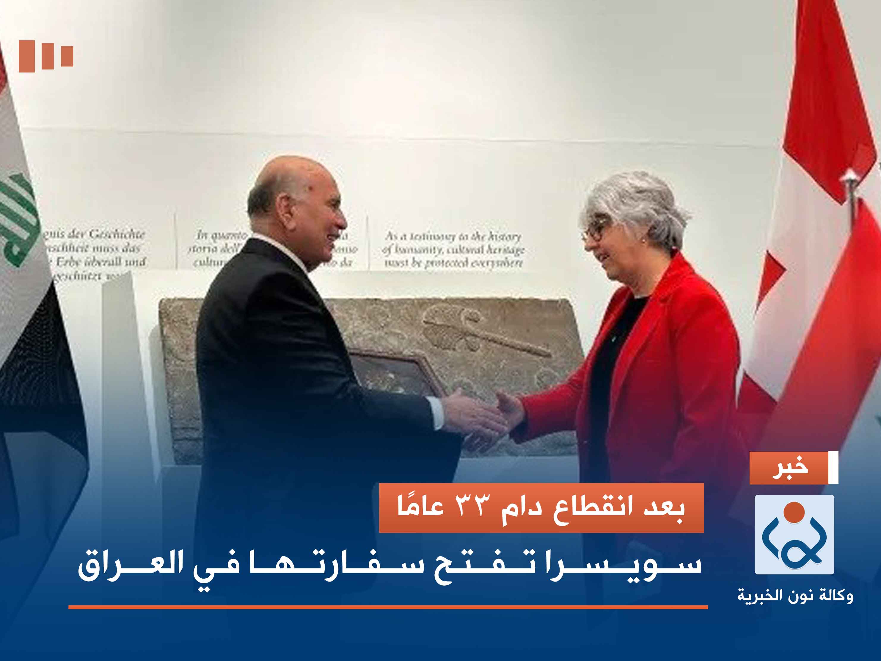 بعد انقطاع دام 33 عامًا.. سويسرا تفتح سفارتها في العراق