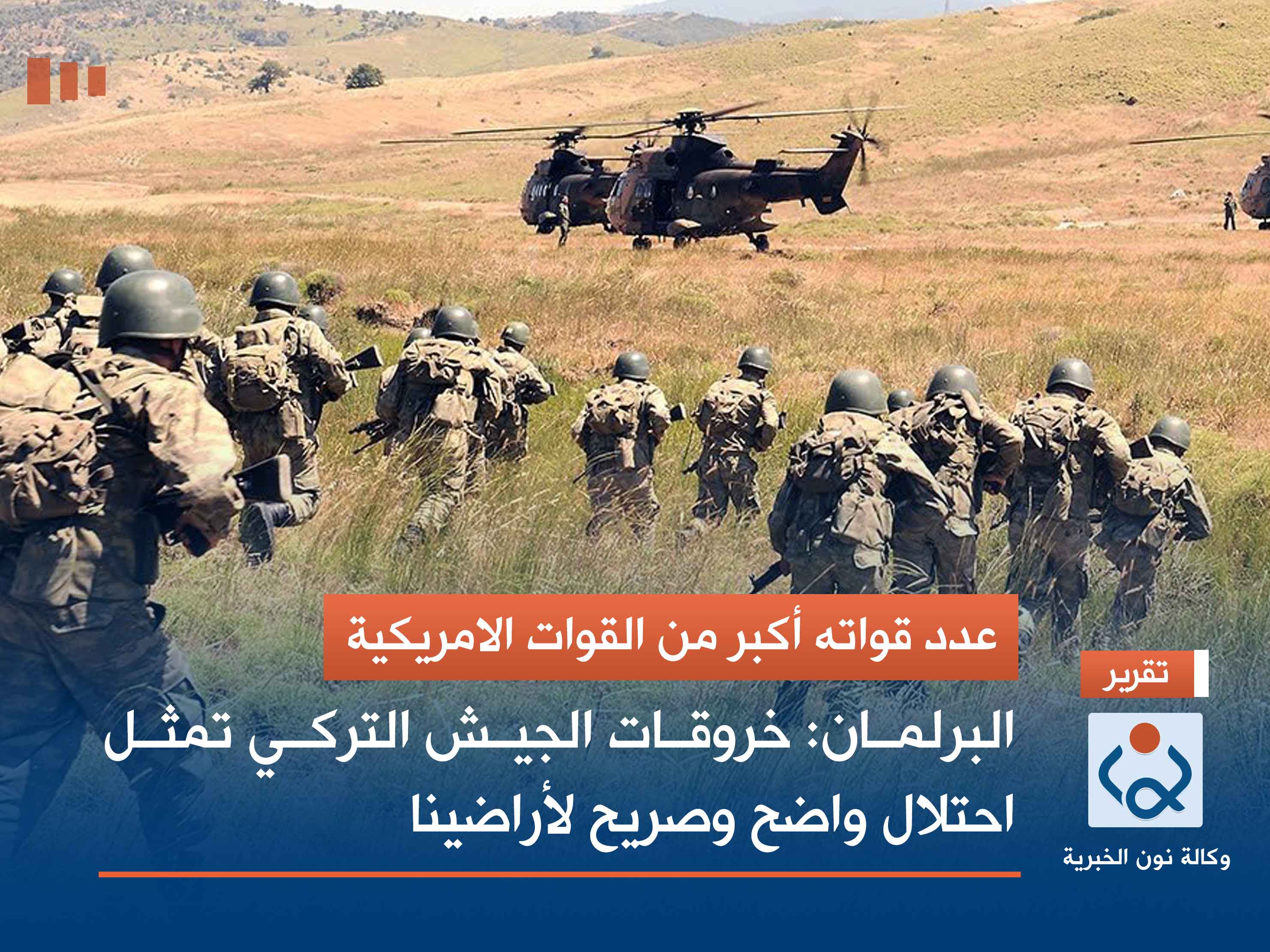 عدد قواته أكبر من القوات الامريكية.. البرلمان: خروقات الجيش التركي تمثل احتلال واضح وصريح لأراضينا