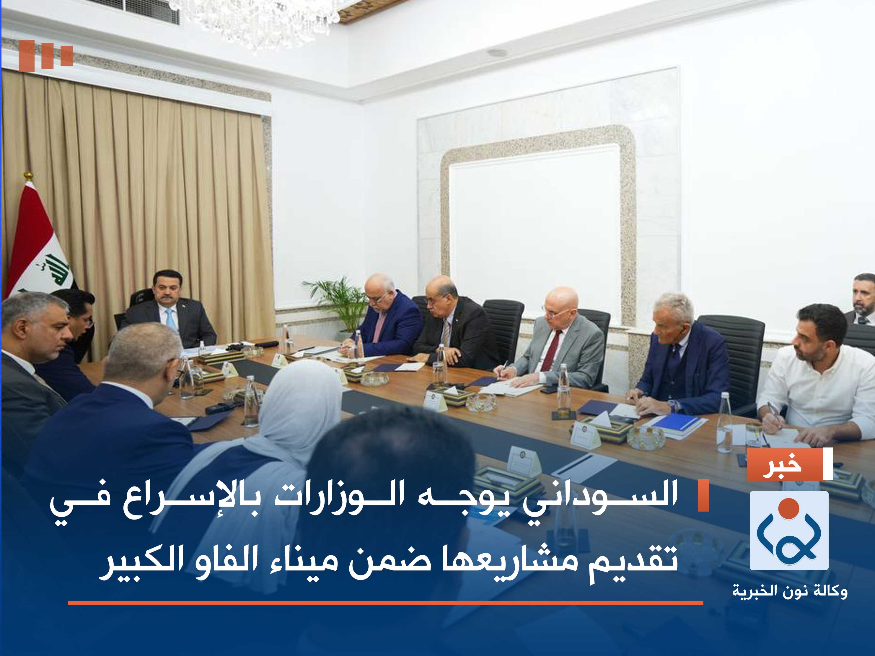 السوداني يوجه الوزارات بالإسراع في تقديم مشاريعها ضمن ميناء الفاو الكبير