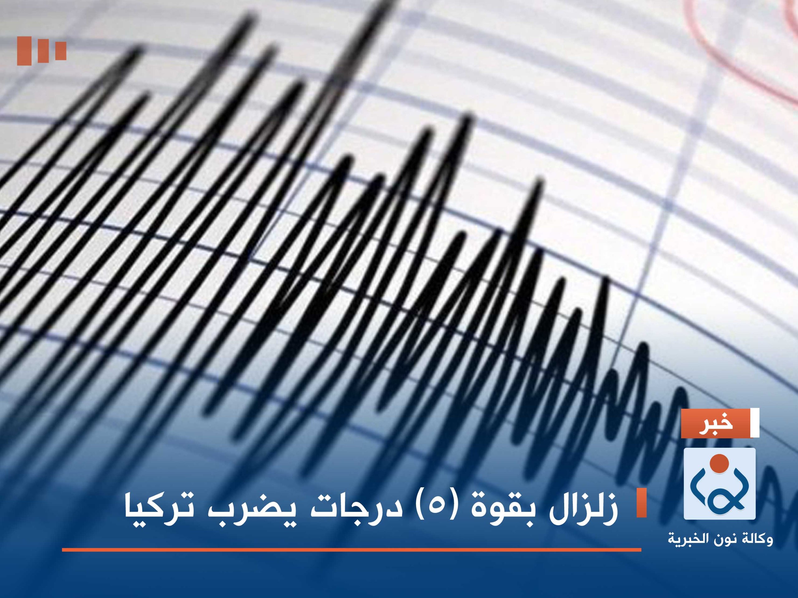 زلزال بقوة (5) درجات يضرب تركيا