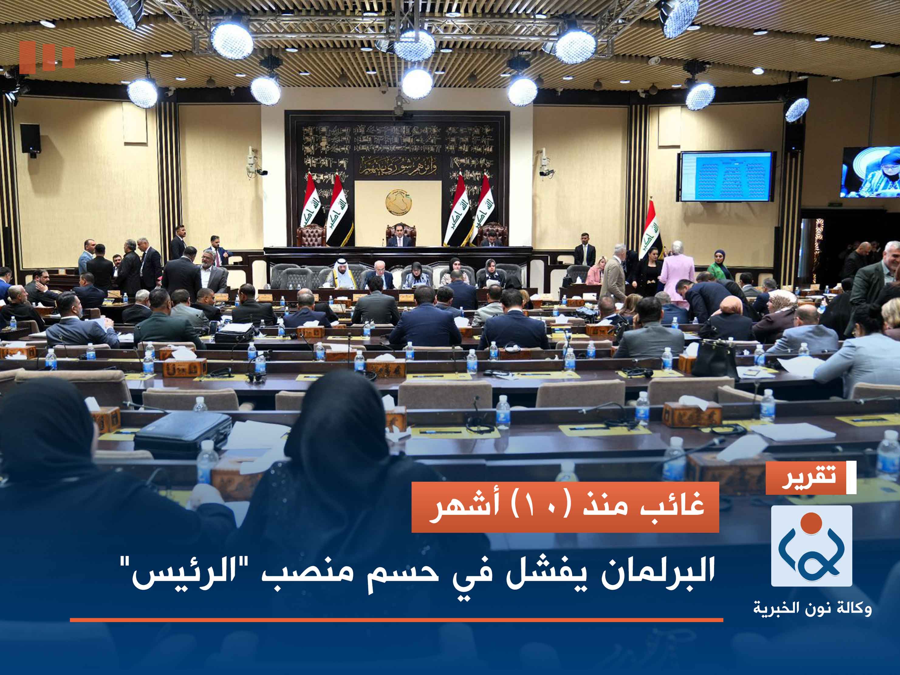 غائب منذ (10) أشهر.. البرلمان يفشل في حسم منصب "الرئيس"