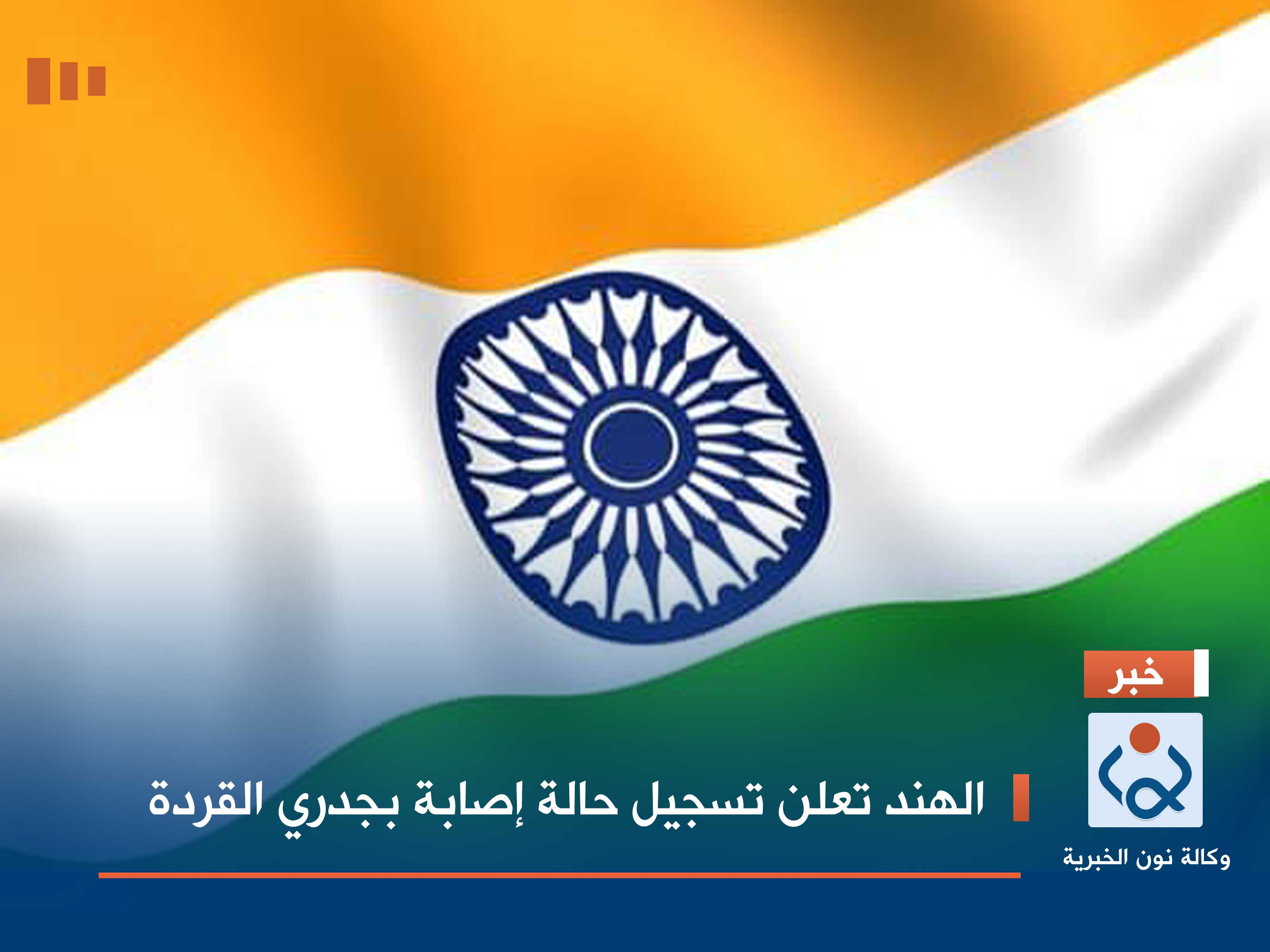 الهند تعلن تسجيل حالة إصابة بجدري القردة